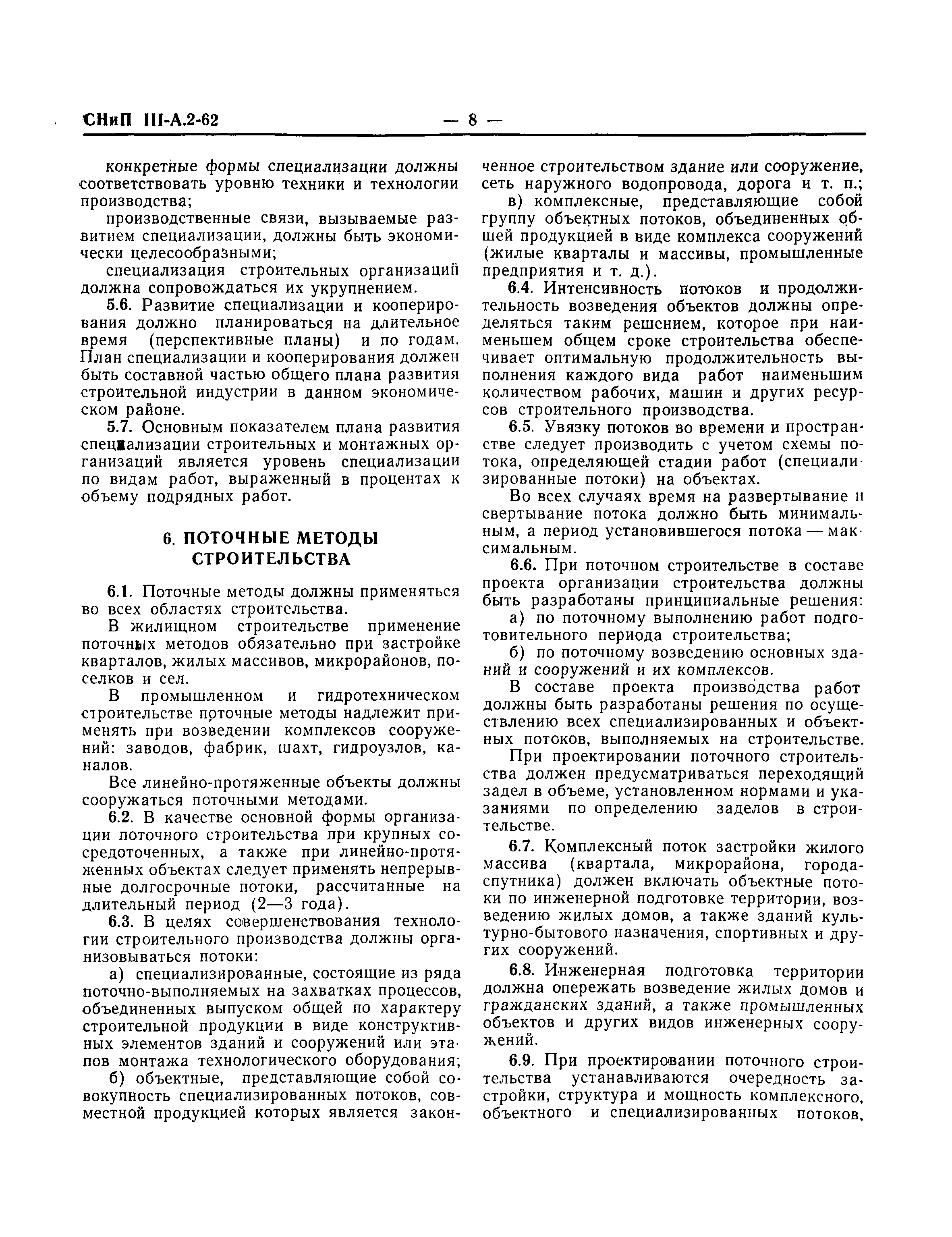 СНиП III-А.2-62