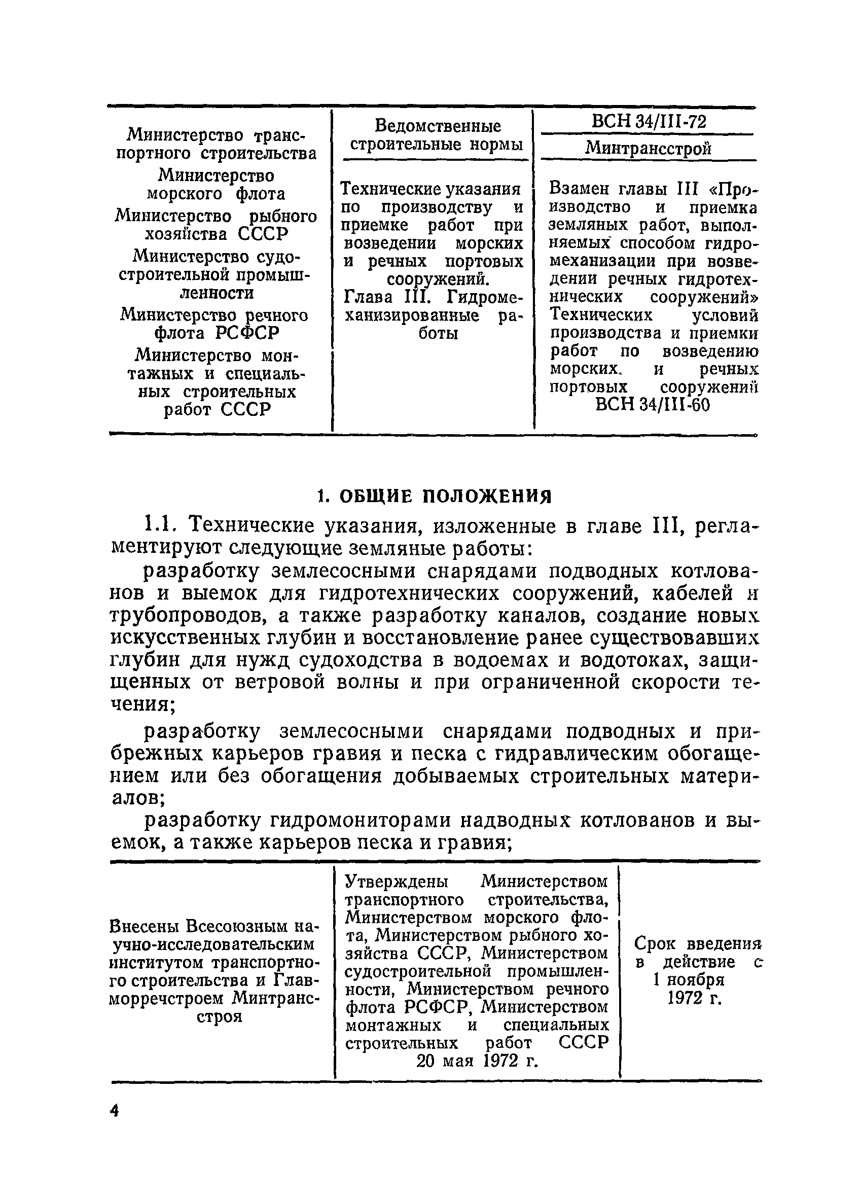 ВСН 34/III-72