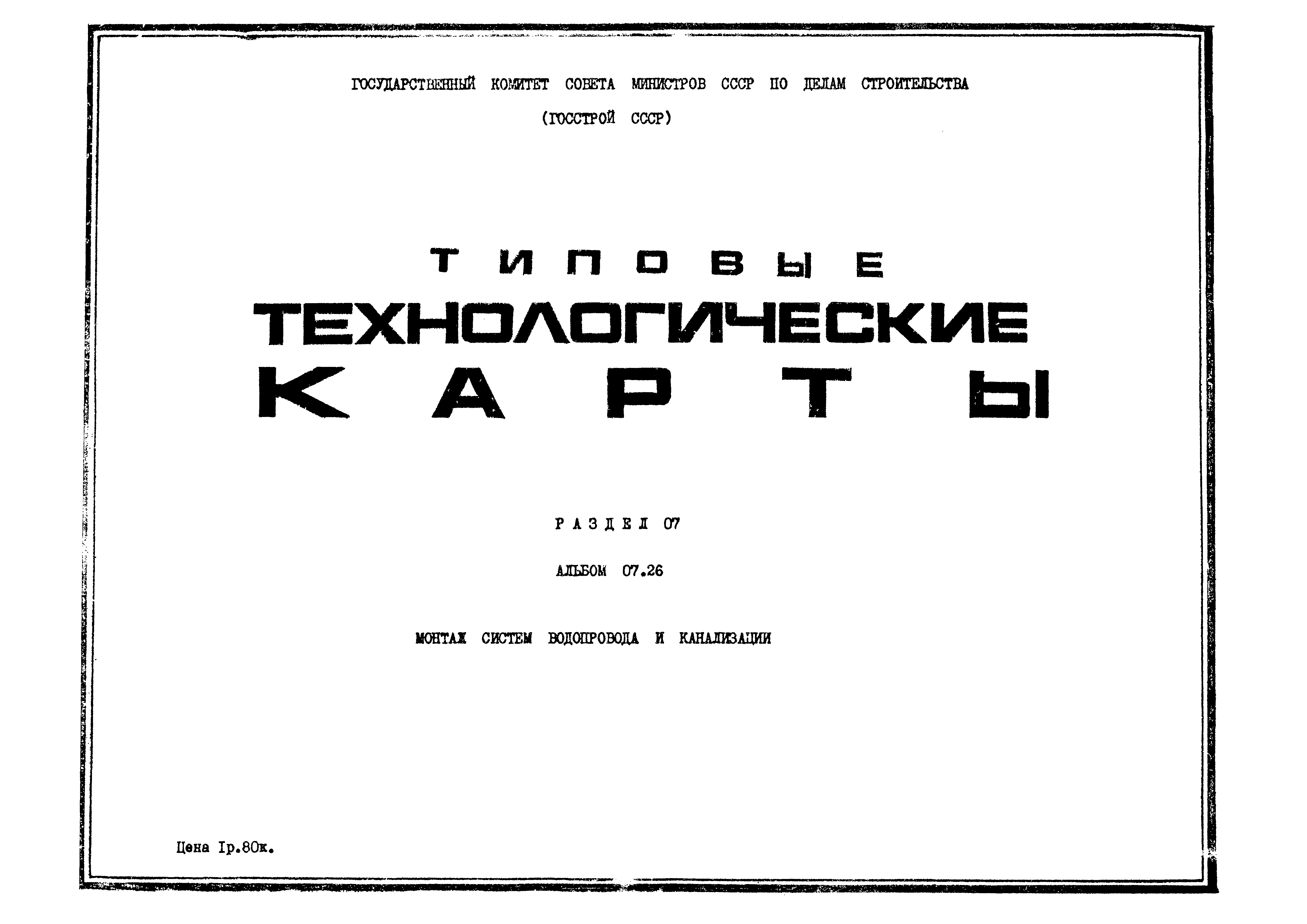 ТТК 07.26.09