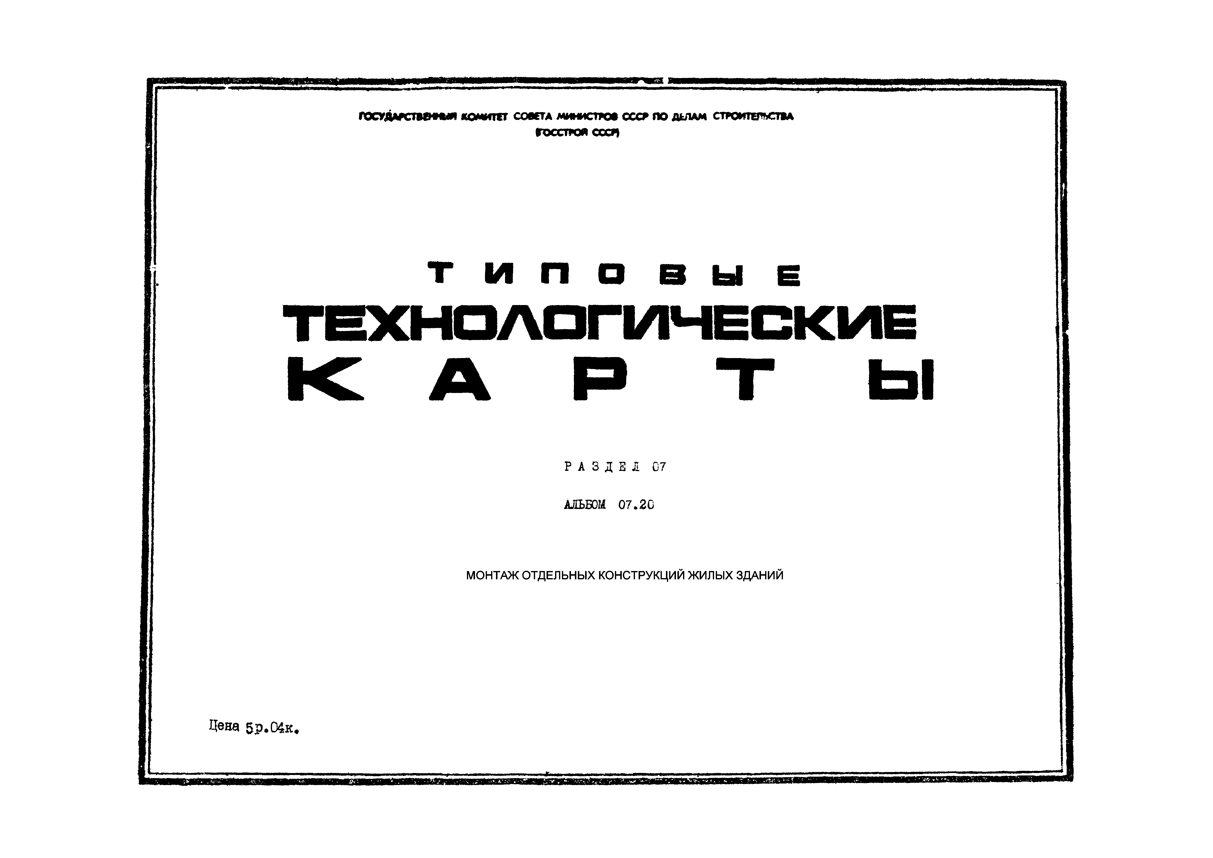 ТТК 07.20.07