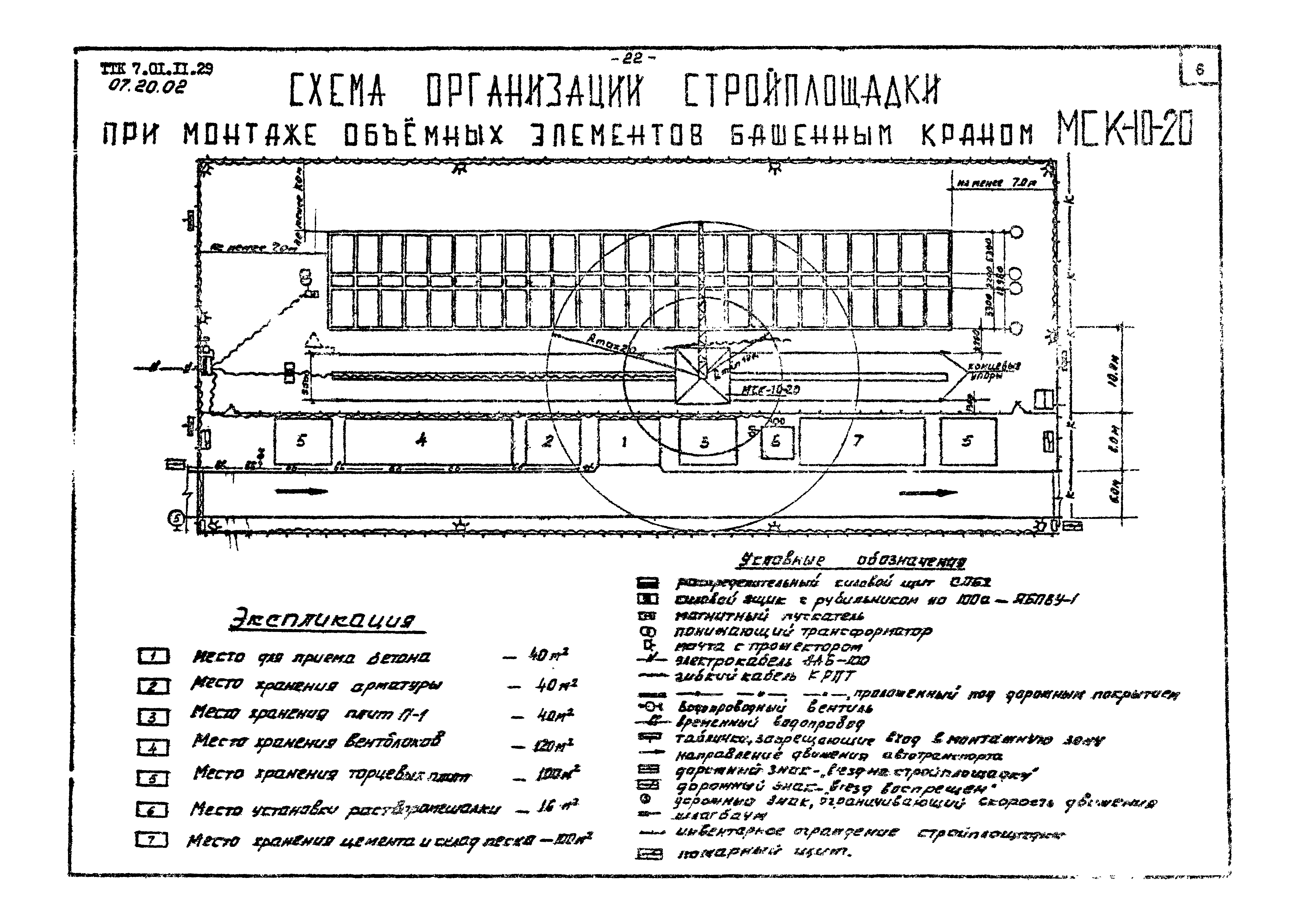 ТТК 07.20.02