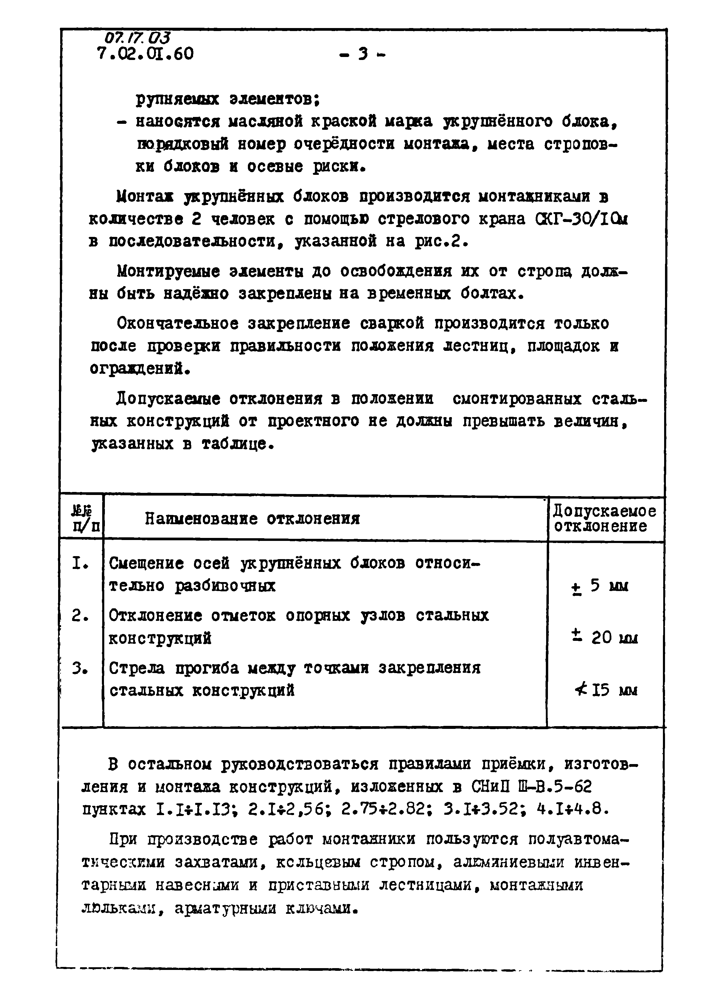 ТТК 07.17.03