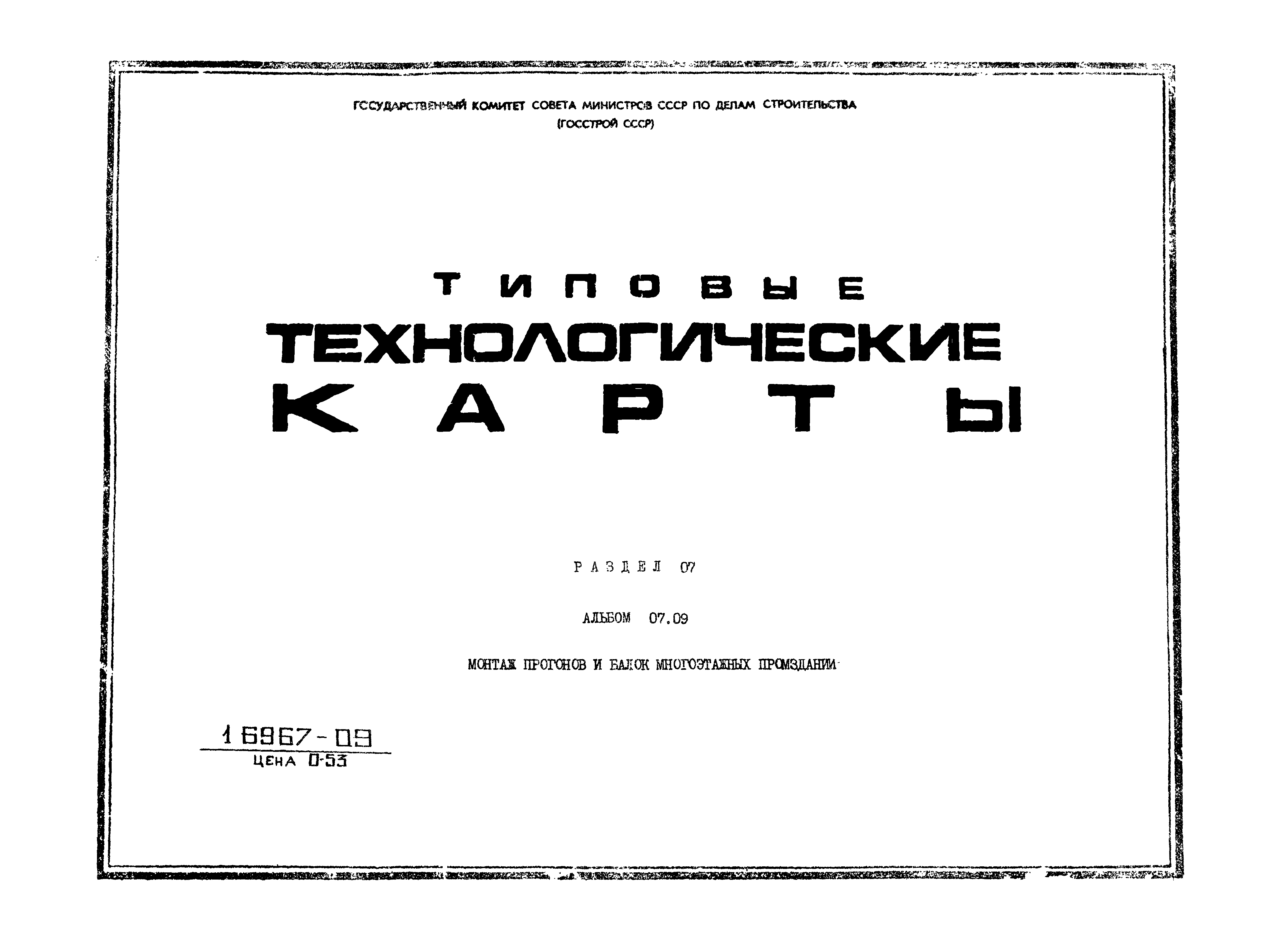 ТТК 07.09.01