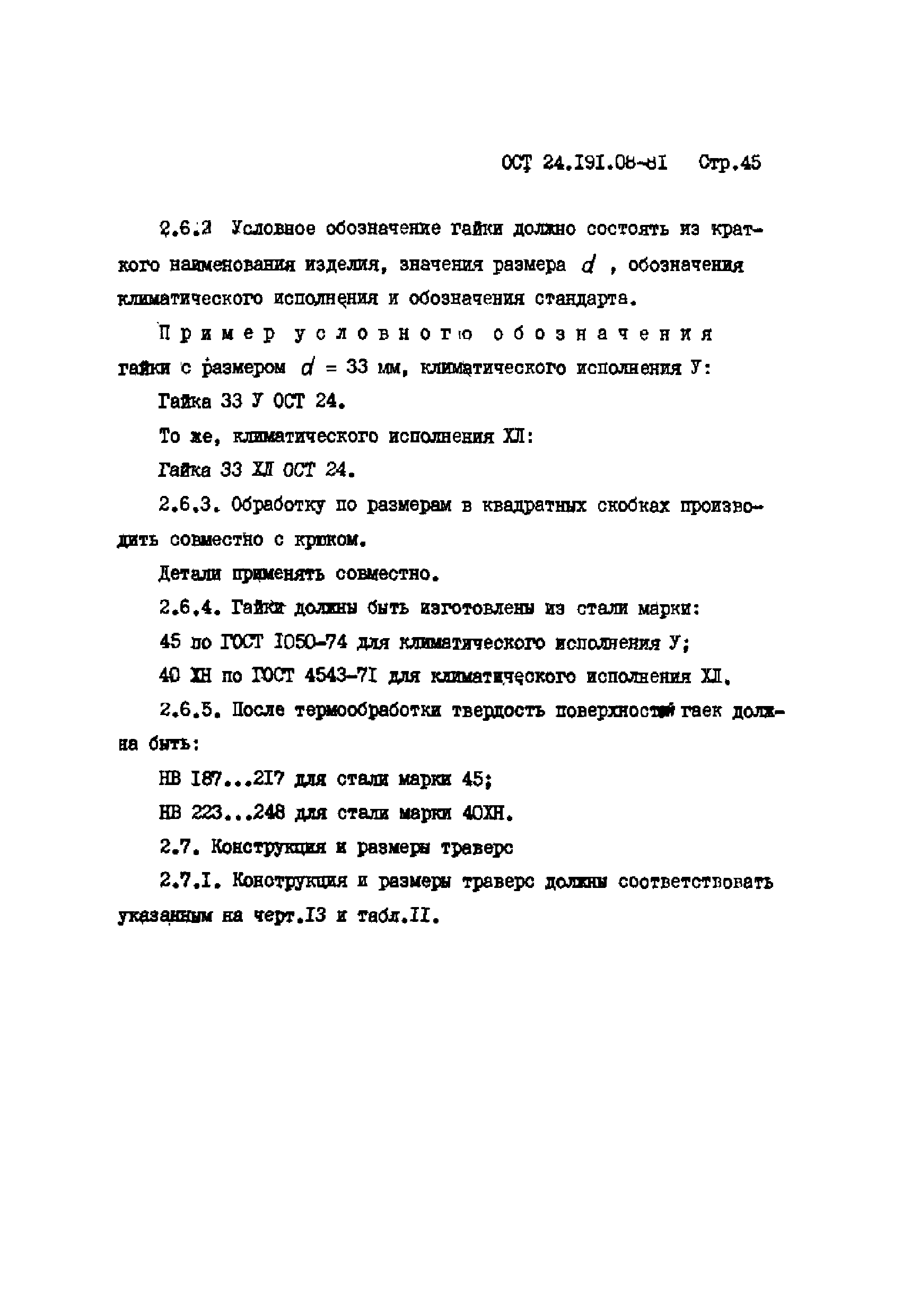 ОСТ 24.191.08-81