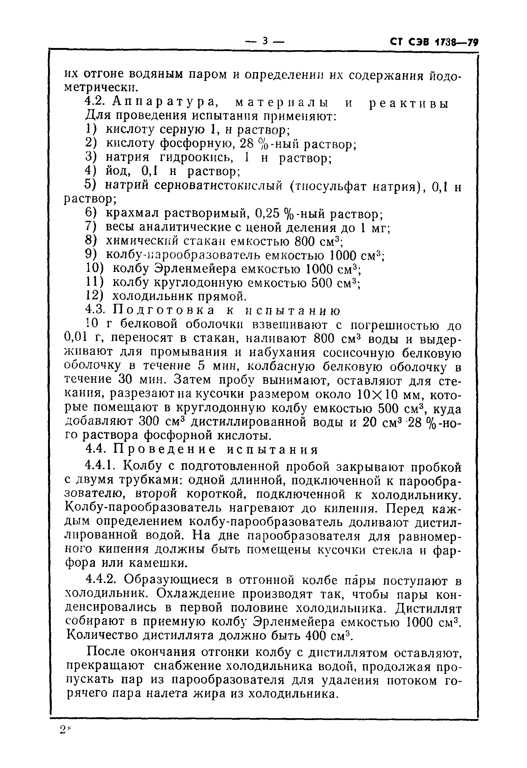 СТ СЭВ 1738-79