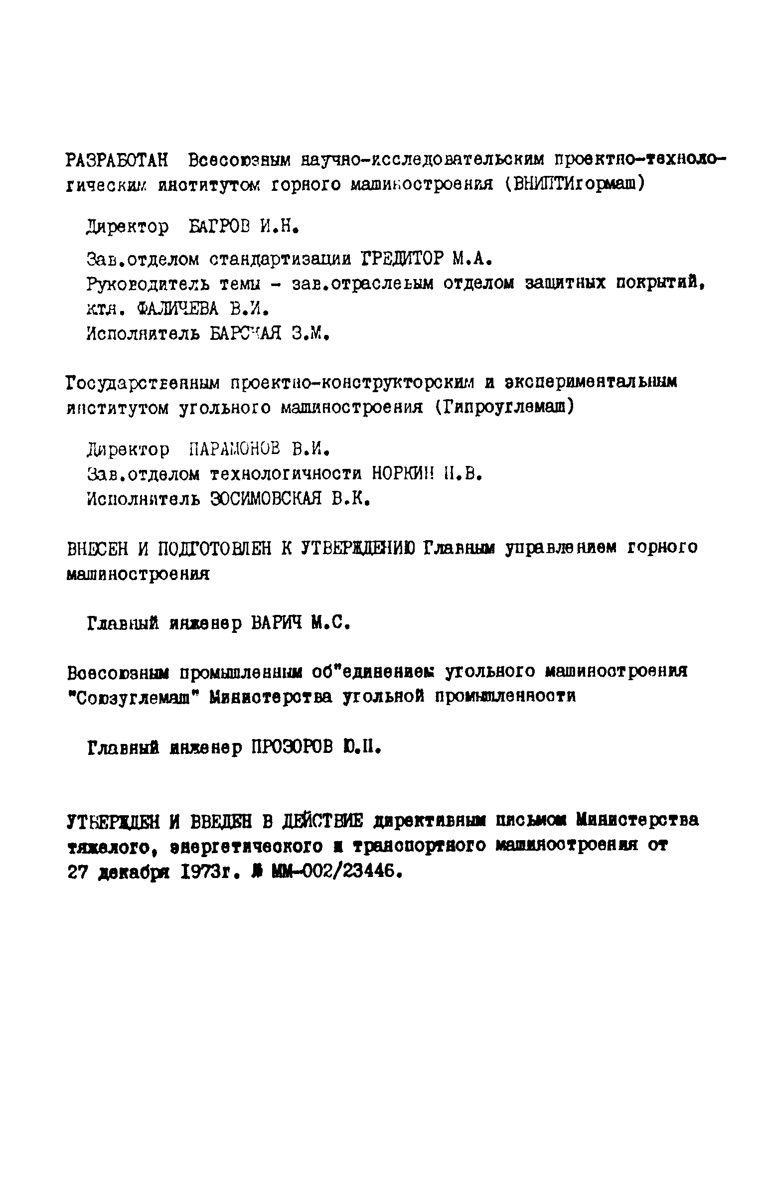 ОСТ 24.080.06-73