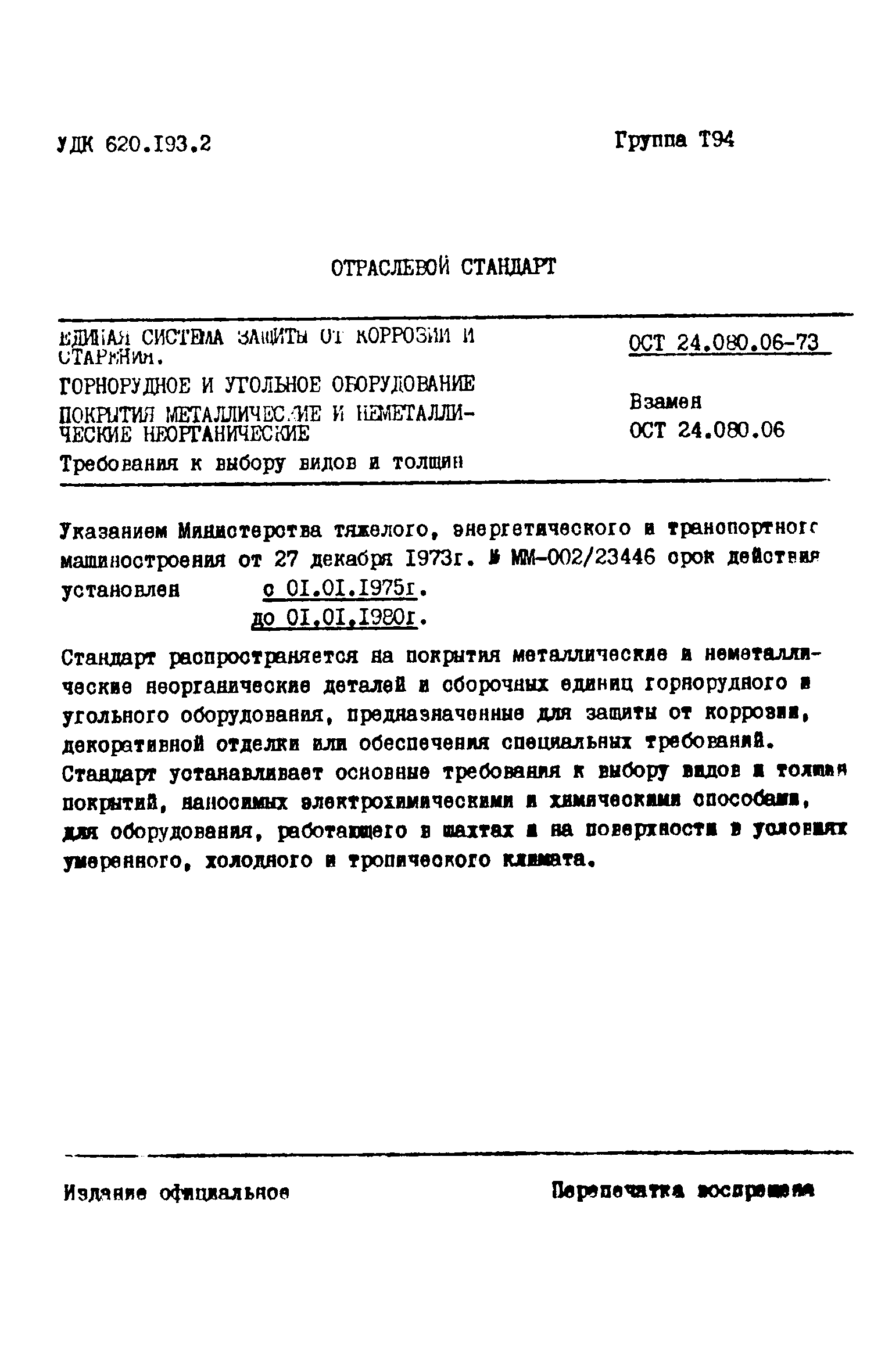 ОСТ 24.080.06-73