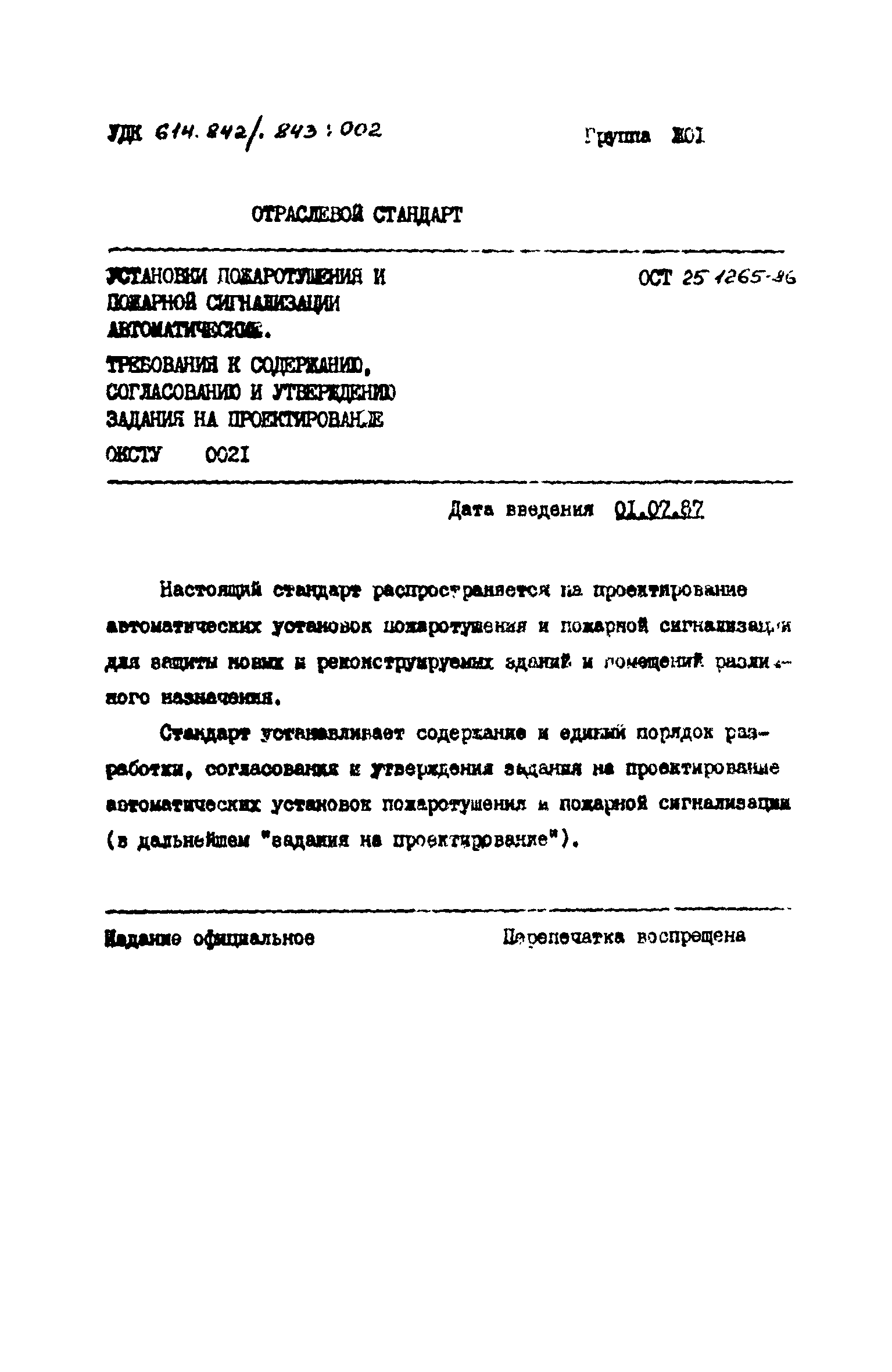 ОСТ 25.1265-86