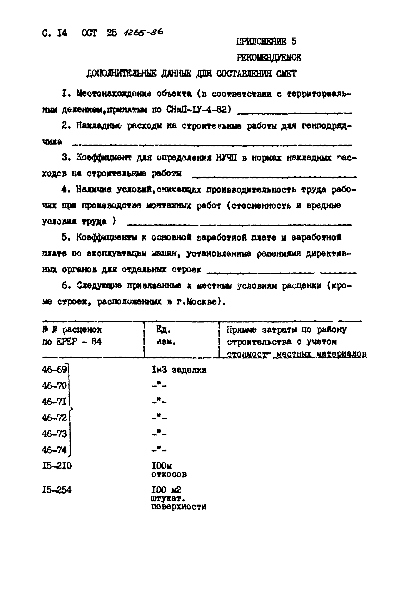 ОСТ 25.1265-86