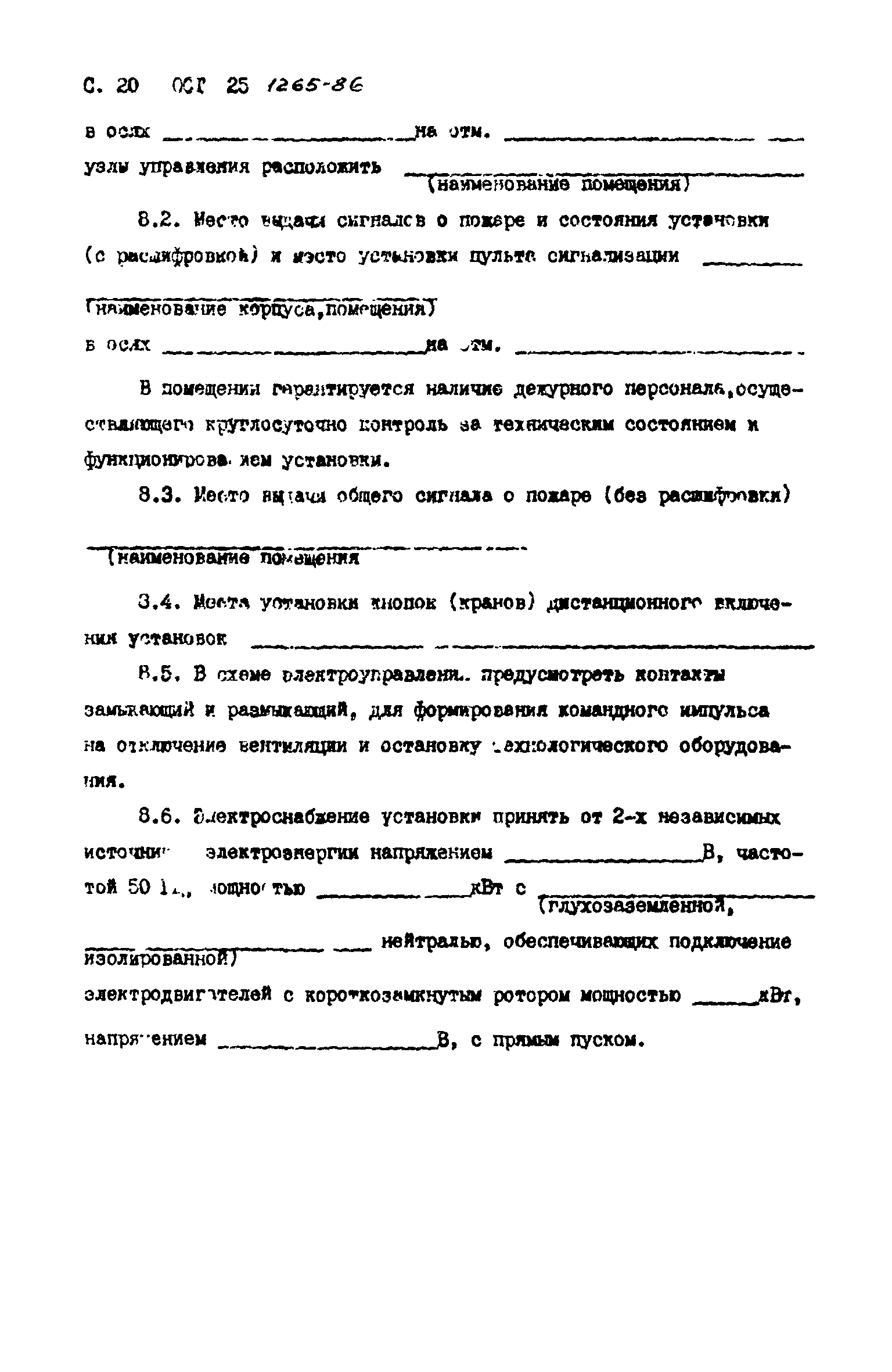 ОСТ 25.1265-86