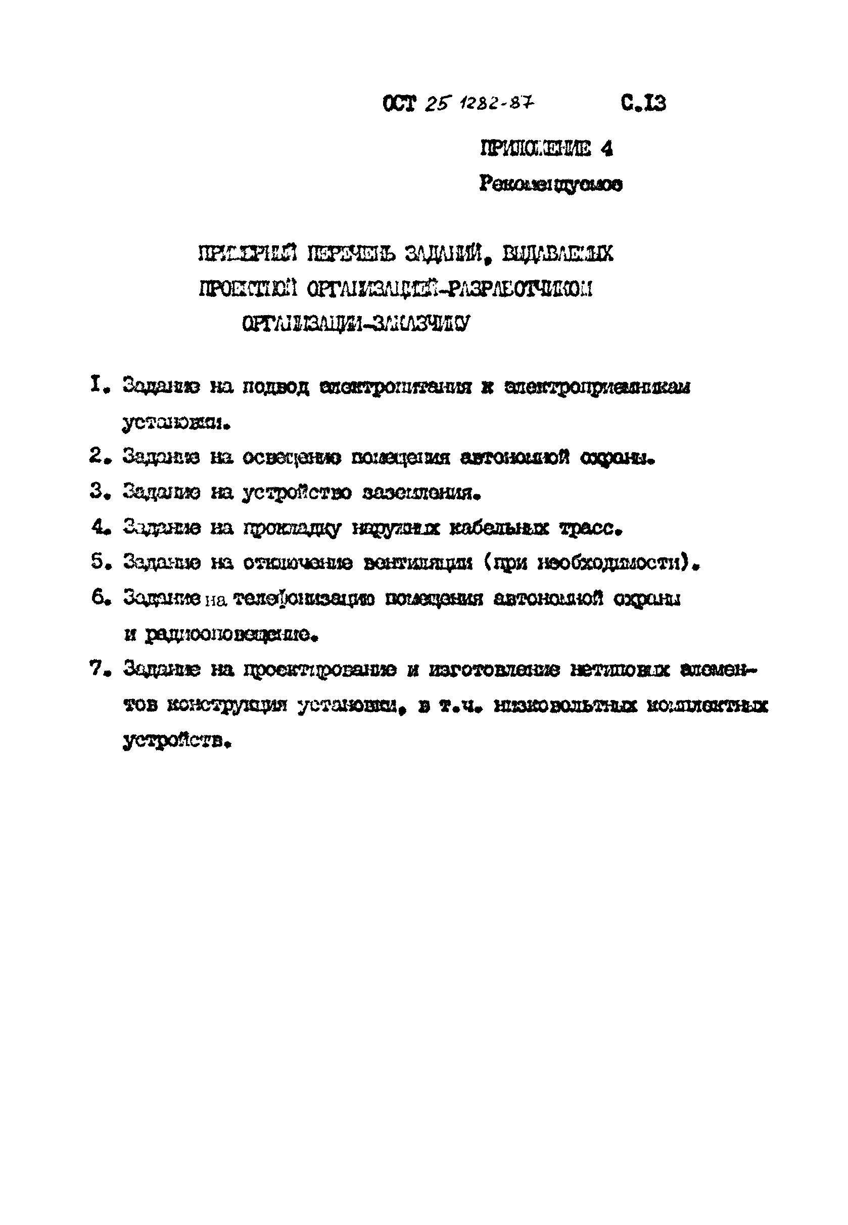 ОСТ 25.1282-87