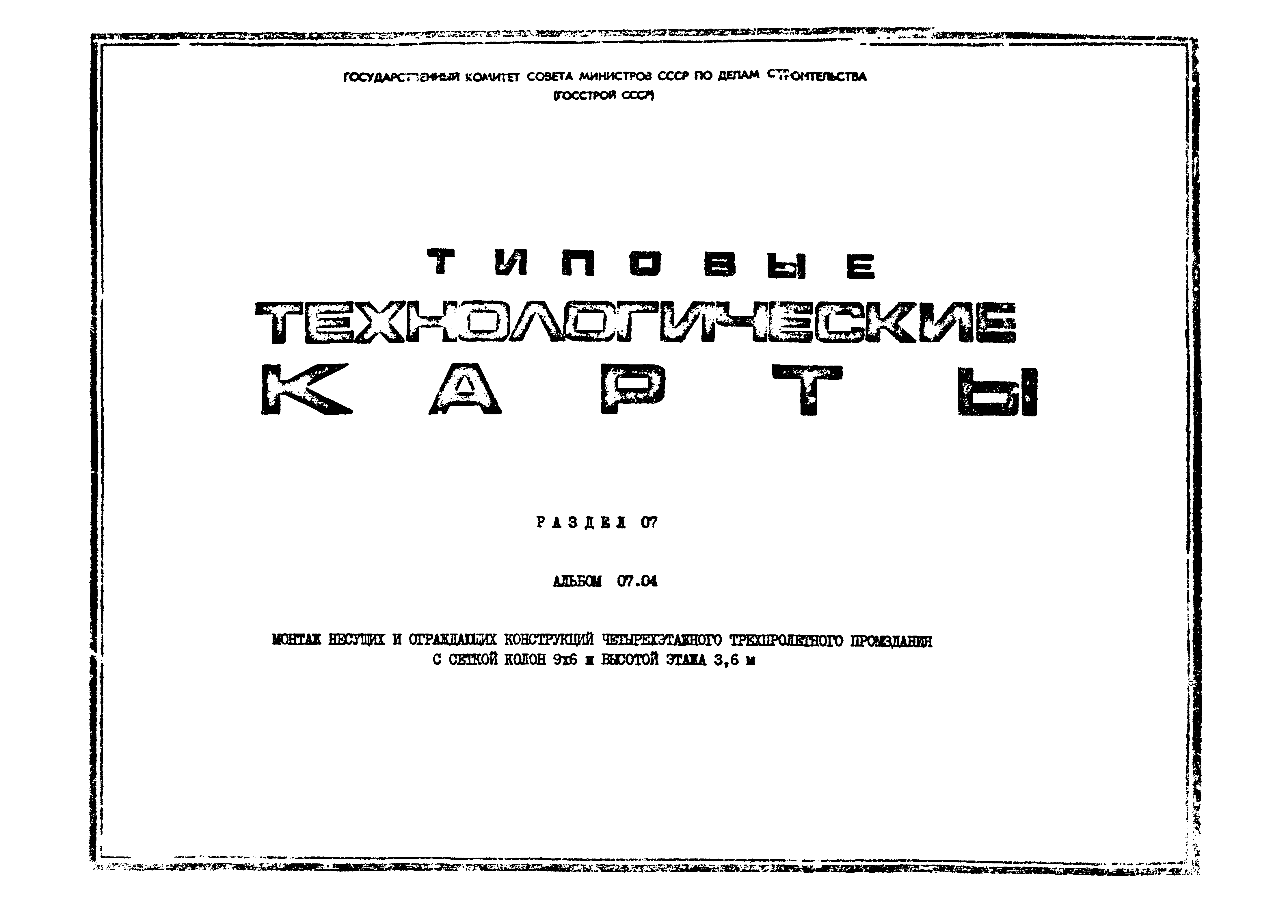 ТТК 07.04.04