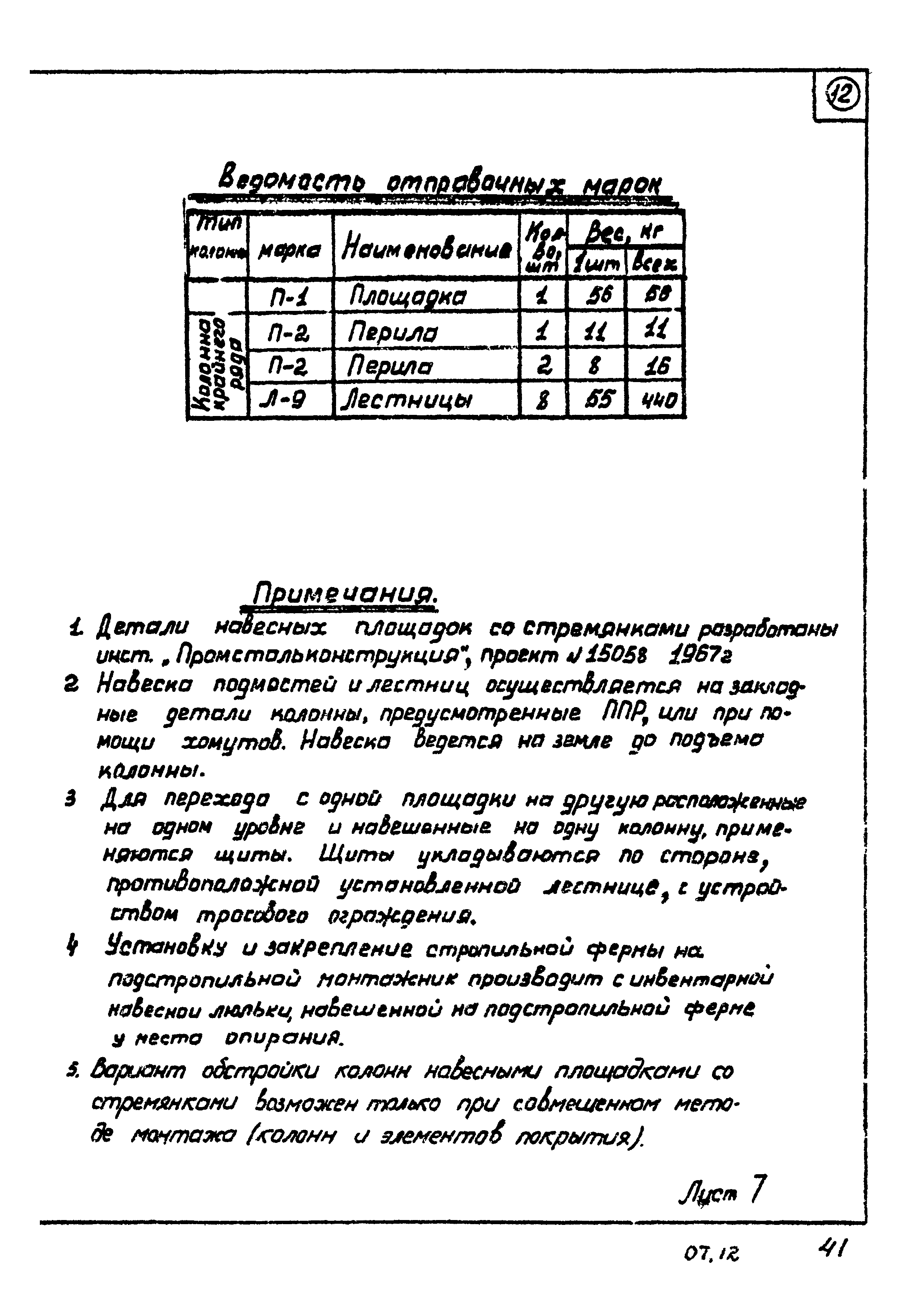 ТТК 07.12.03