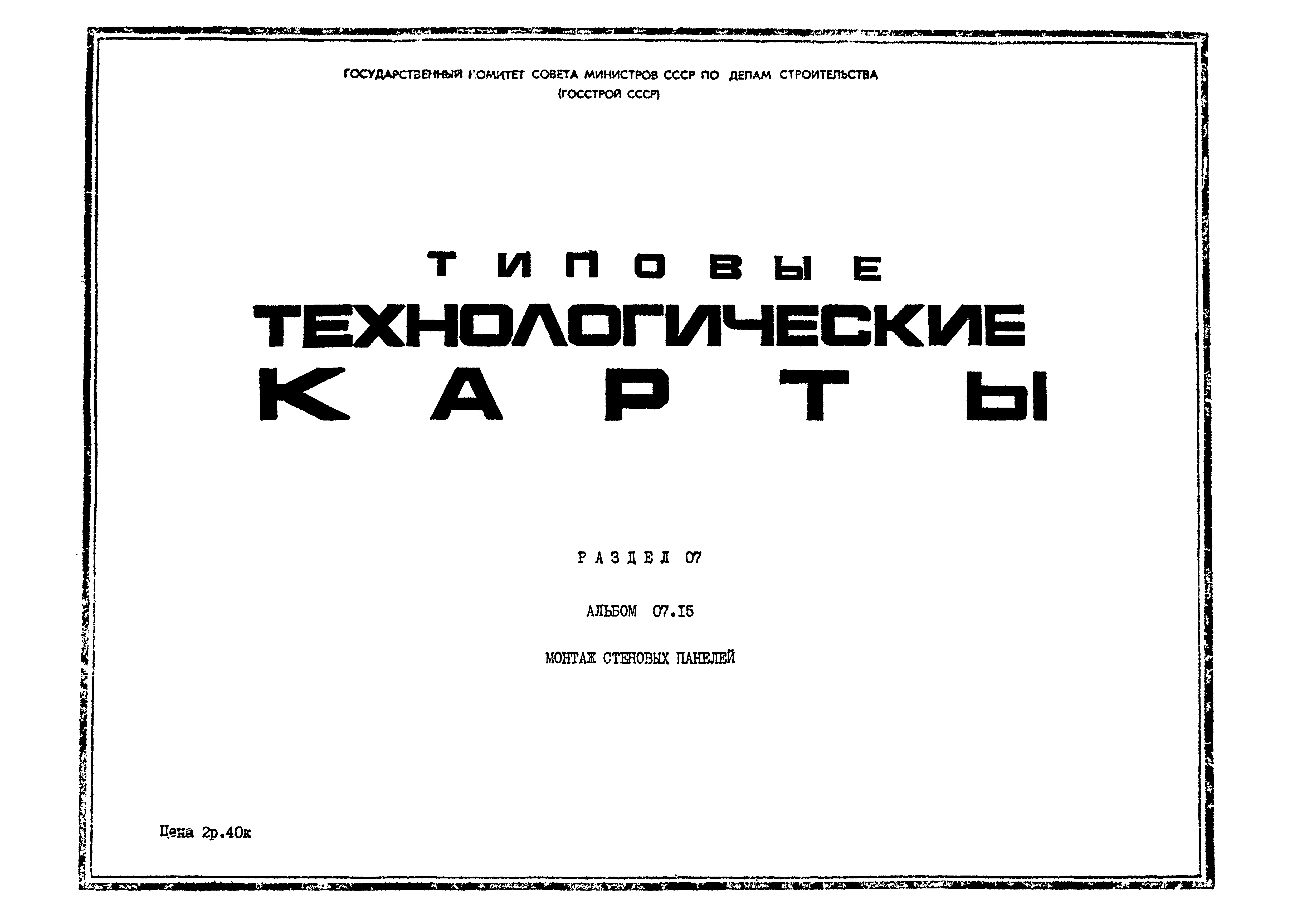 ТТК 07.15.02