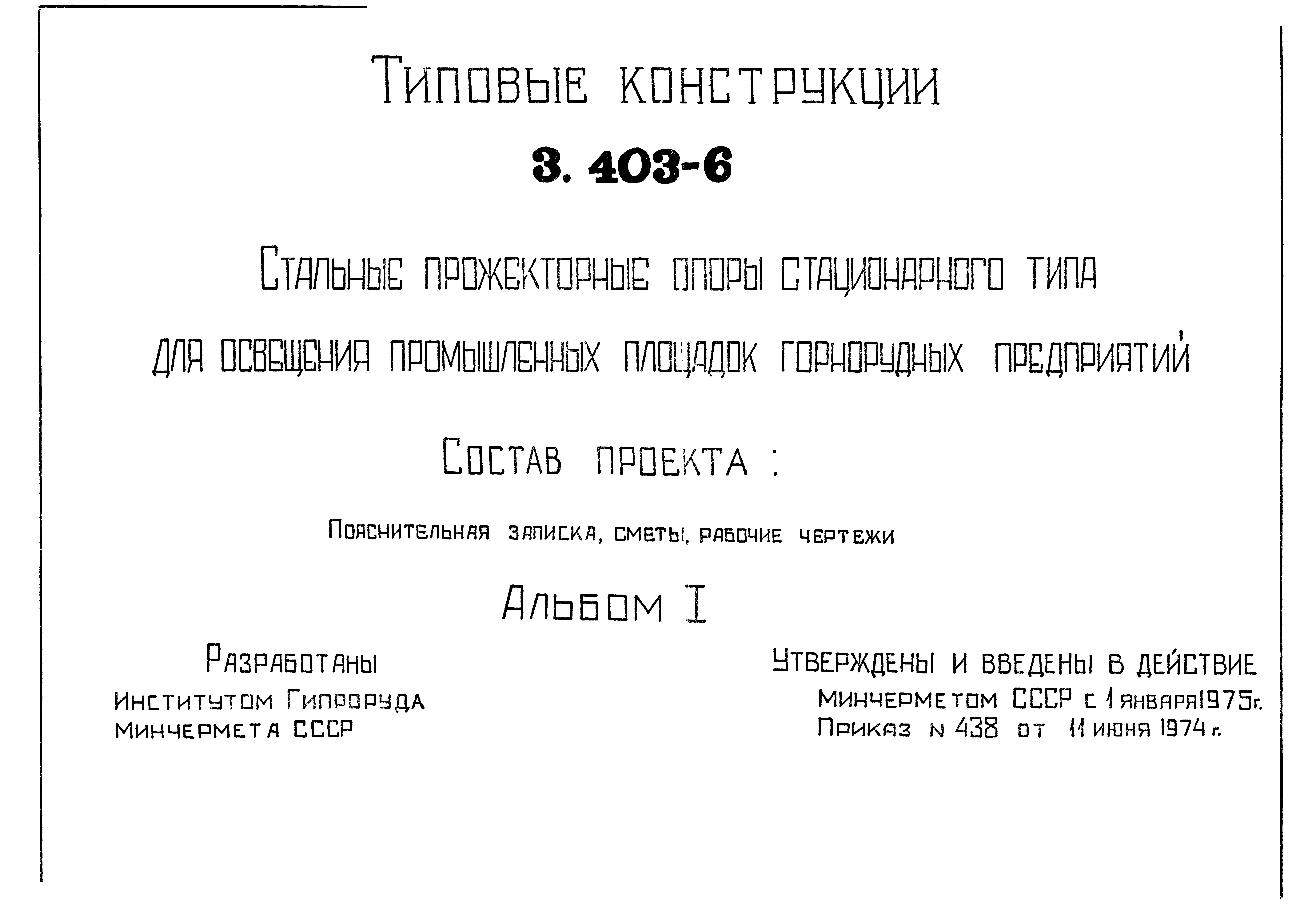 Типовой проект 3.403-6