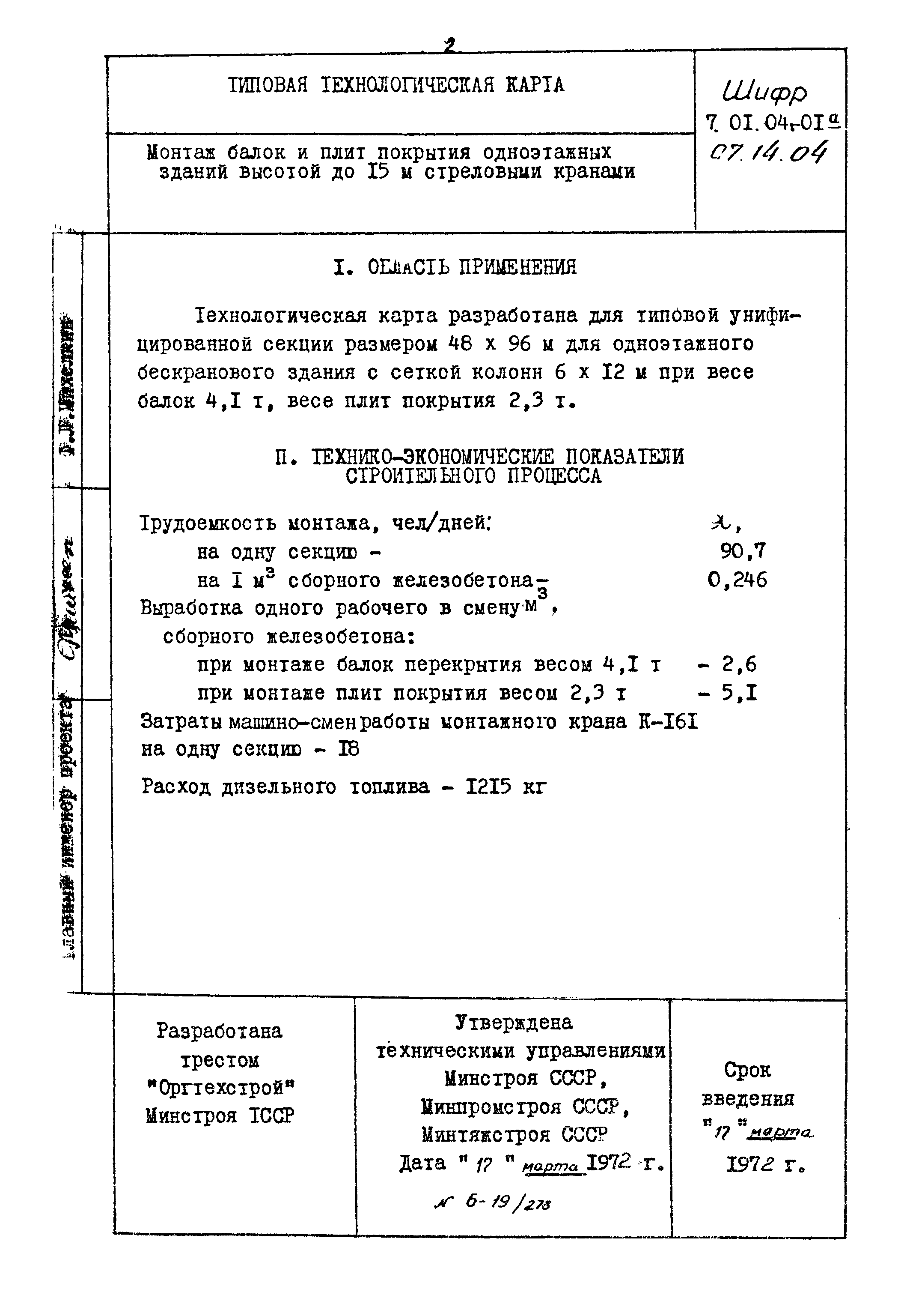 ТТК 07.14.04