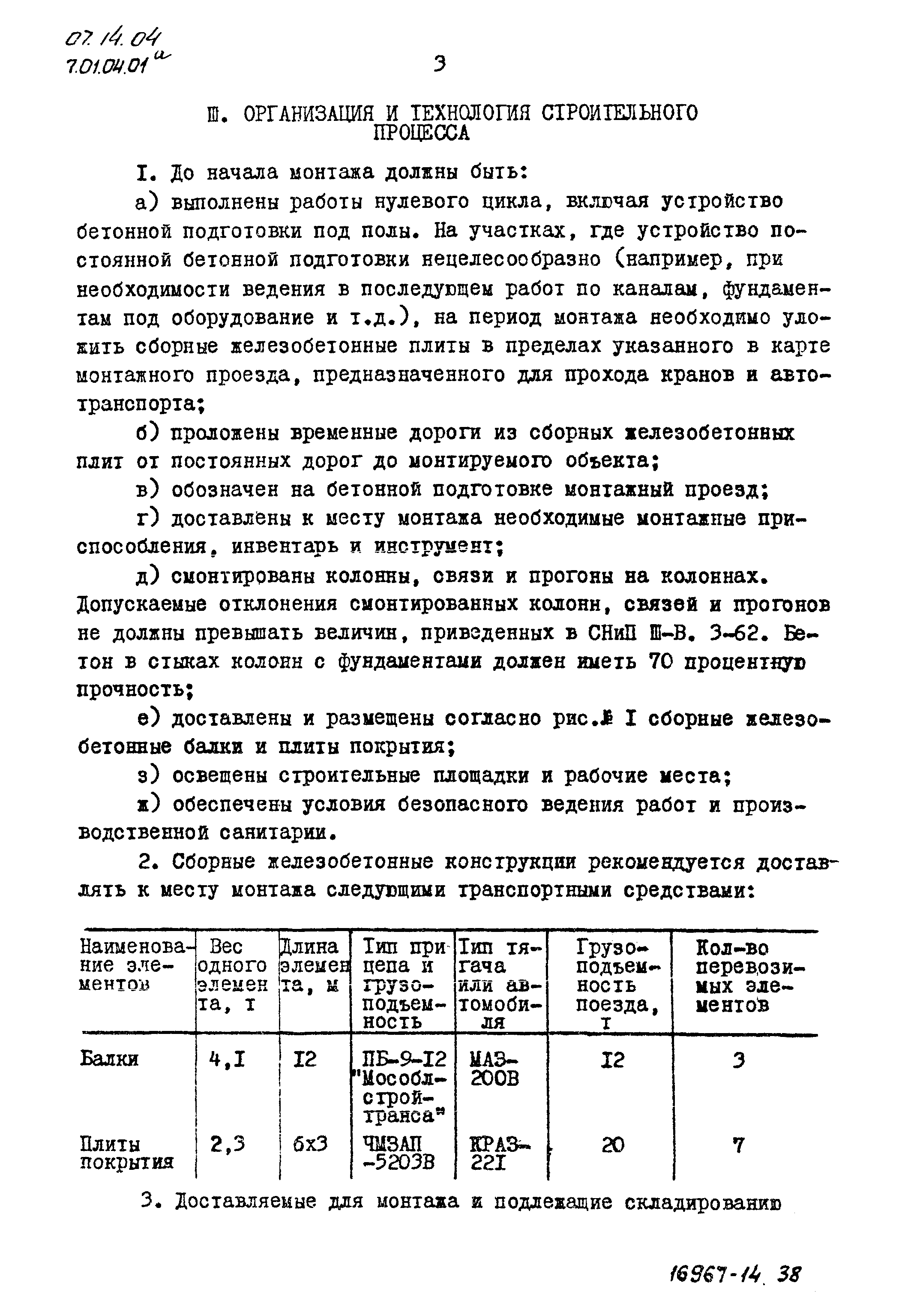 ТТК 07.14.04