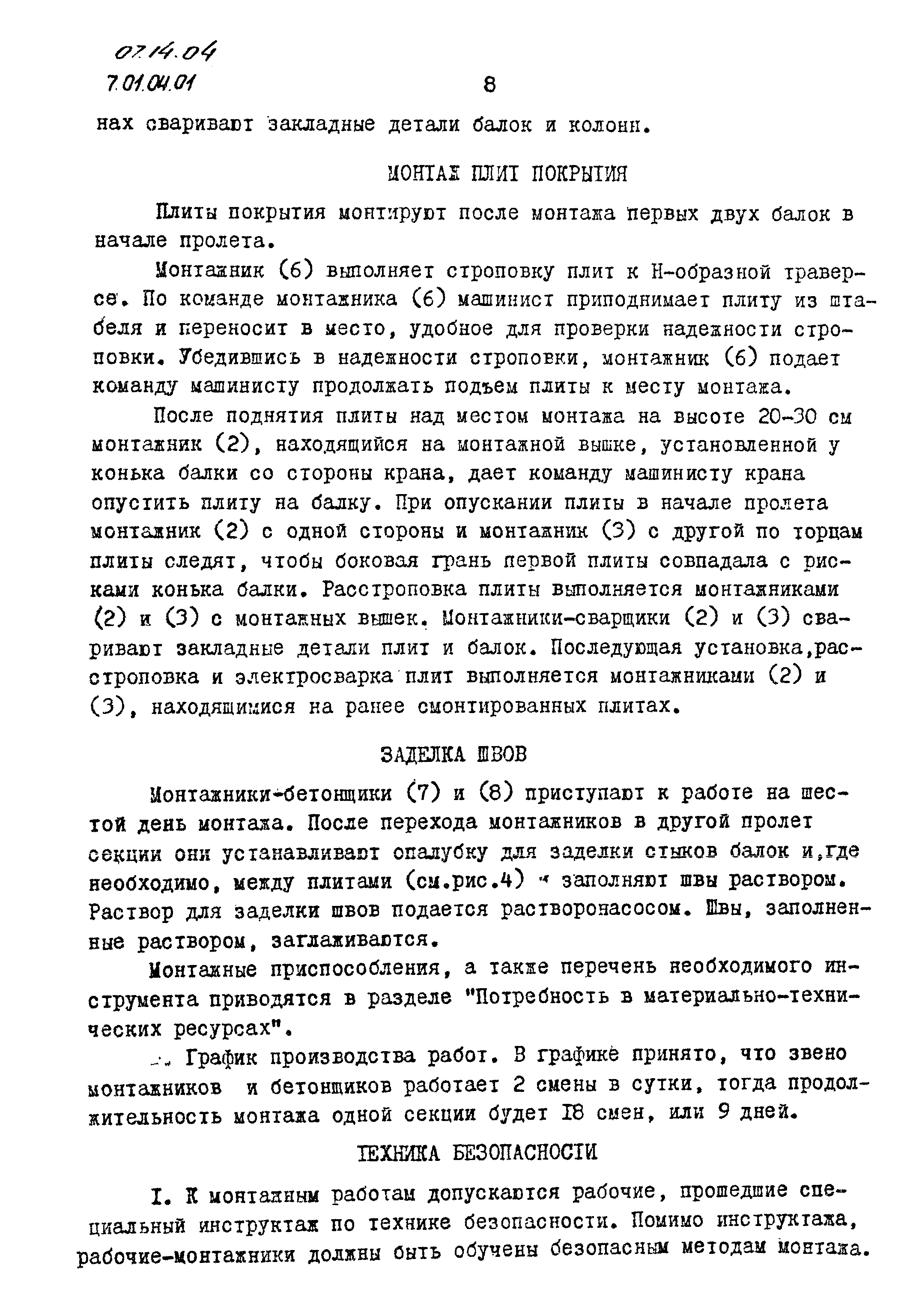 ТТК 07.14.04