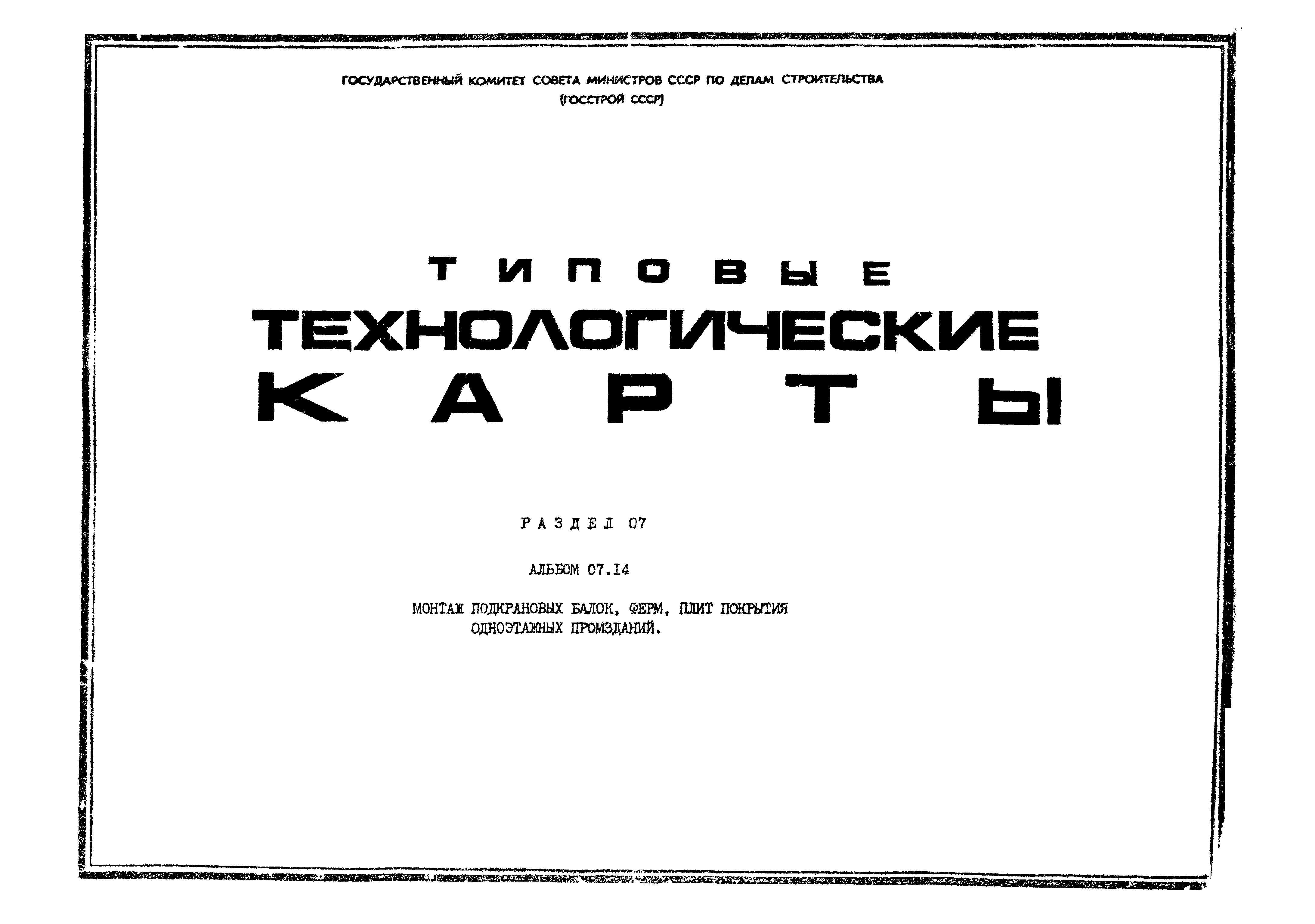 ТТК 07.14.03