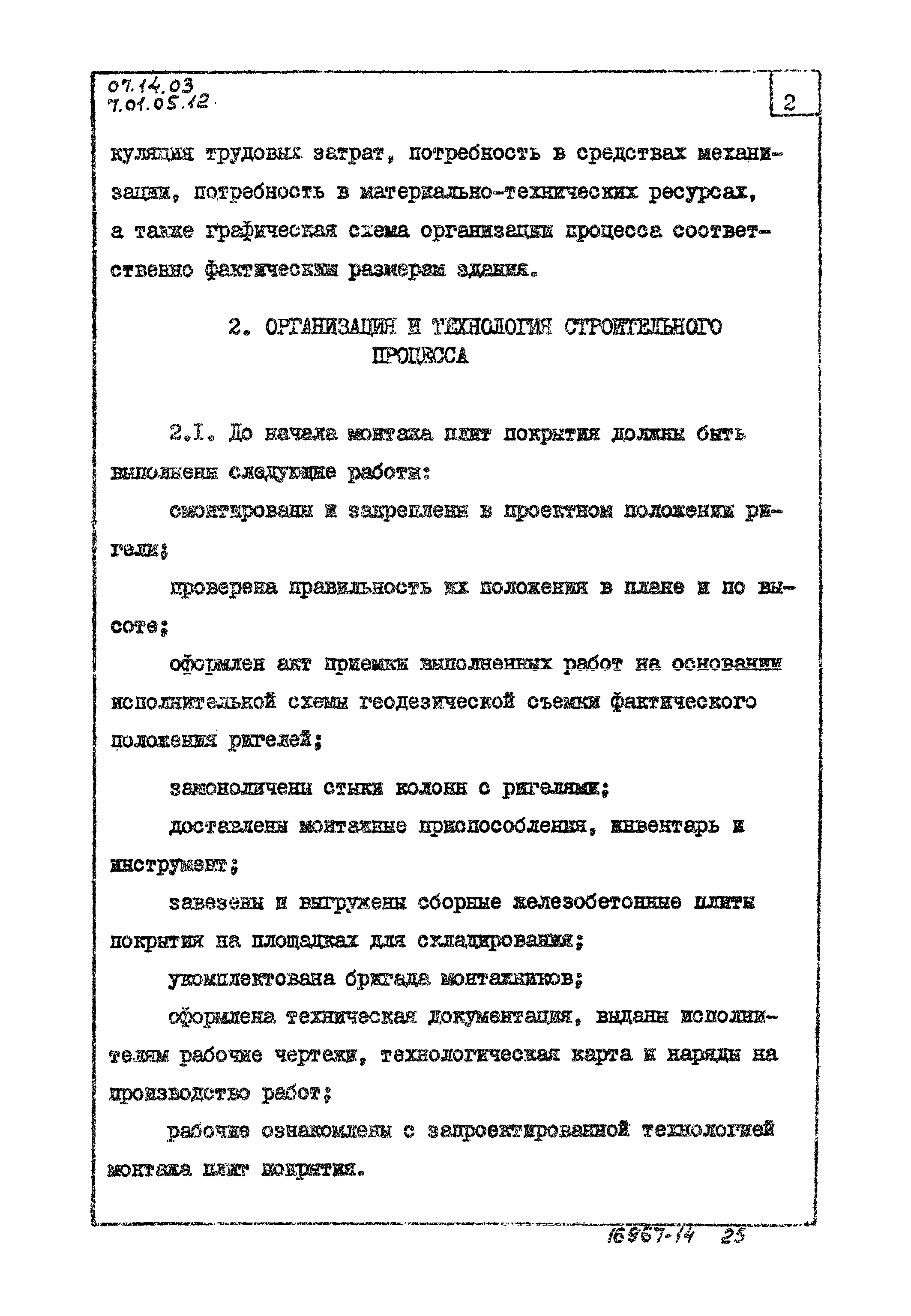 ТТК 07.14.03