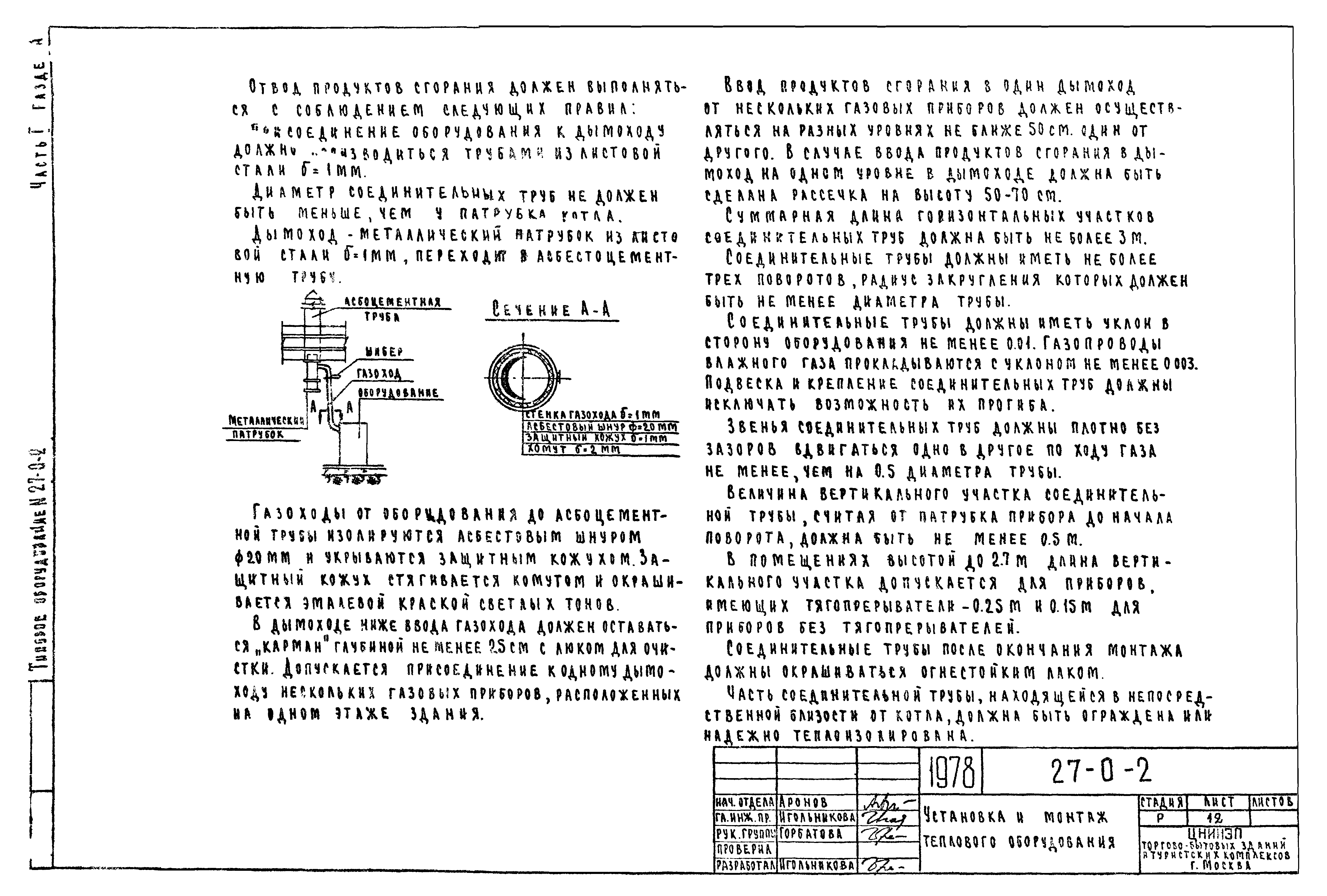 Типовой проект 27-0-2