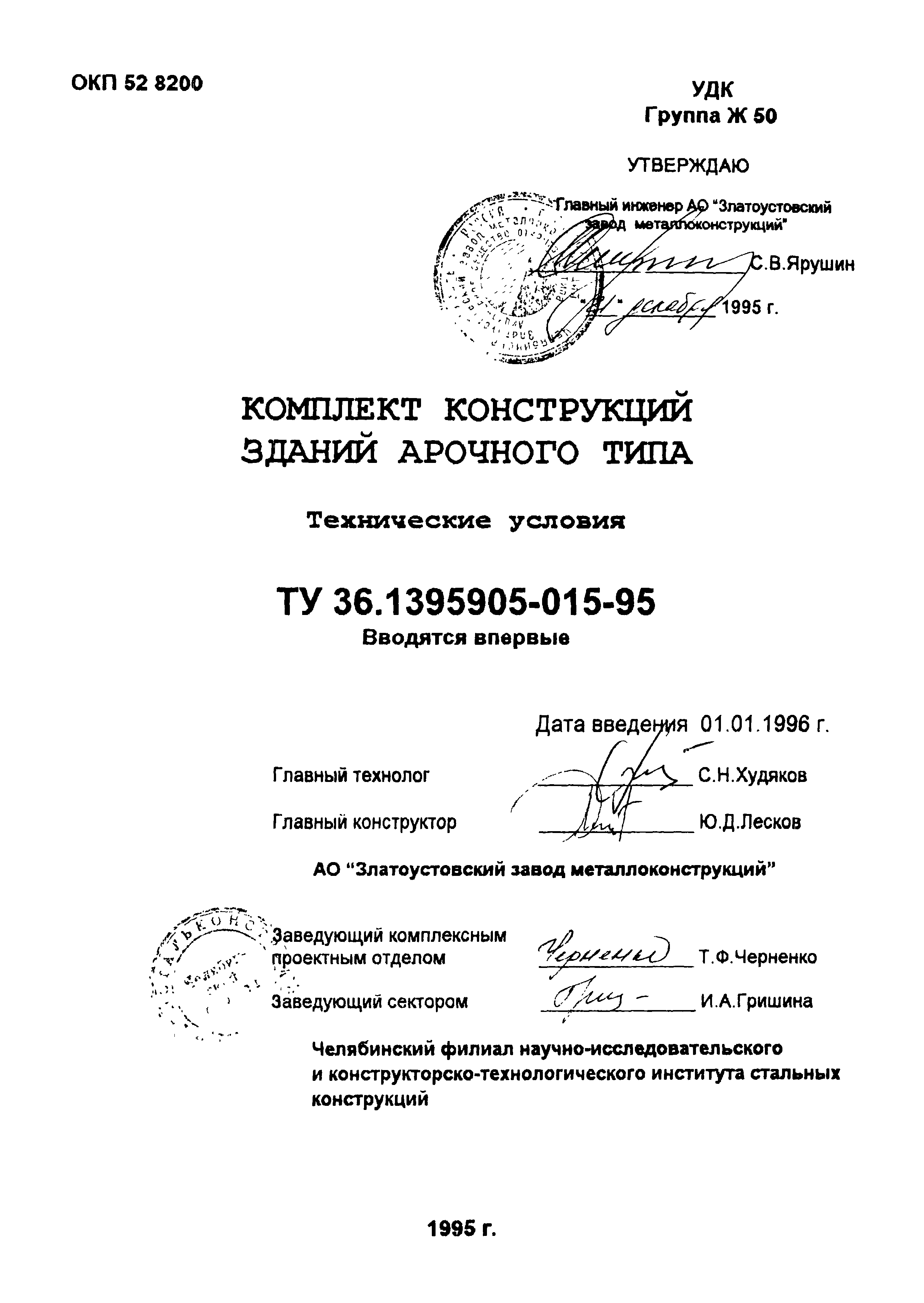 ТУ 36-1395905-015-95