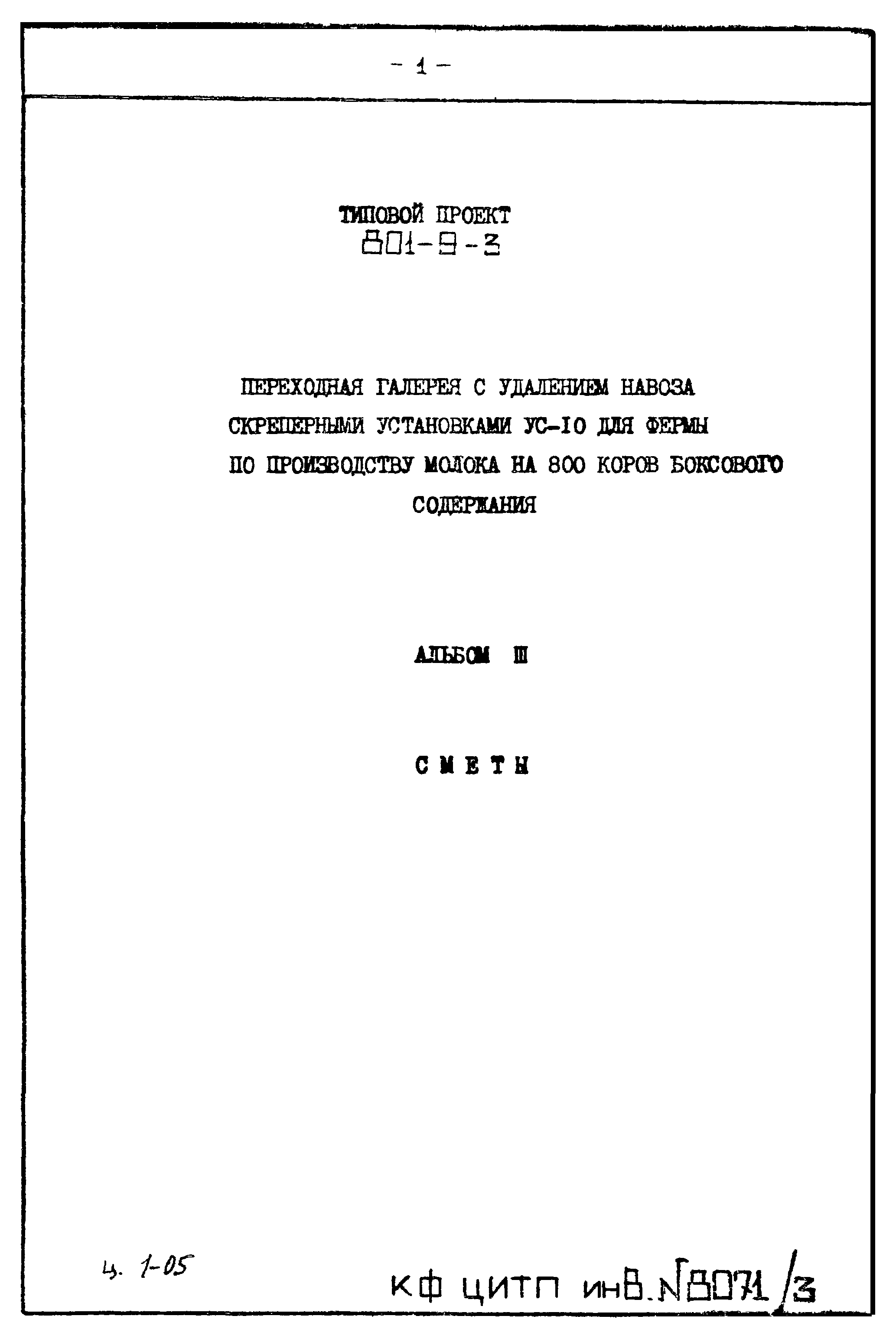 Типовой проект 801-9-3