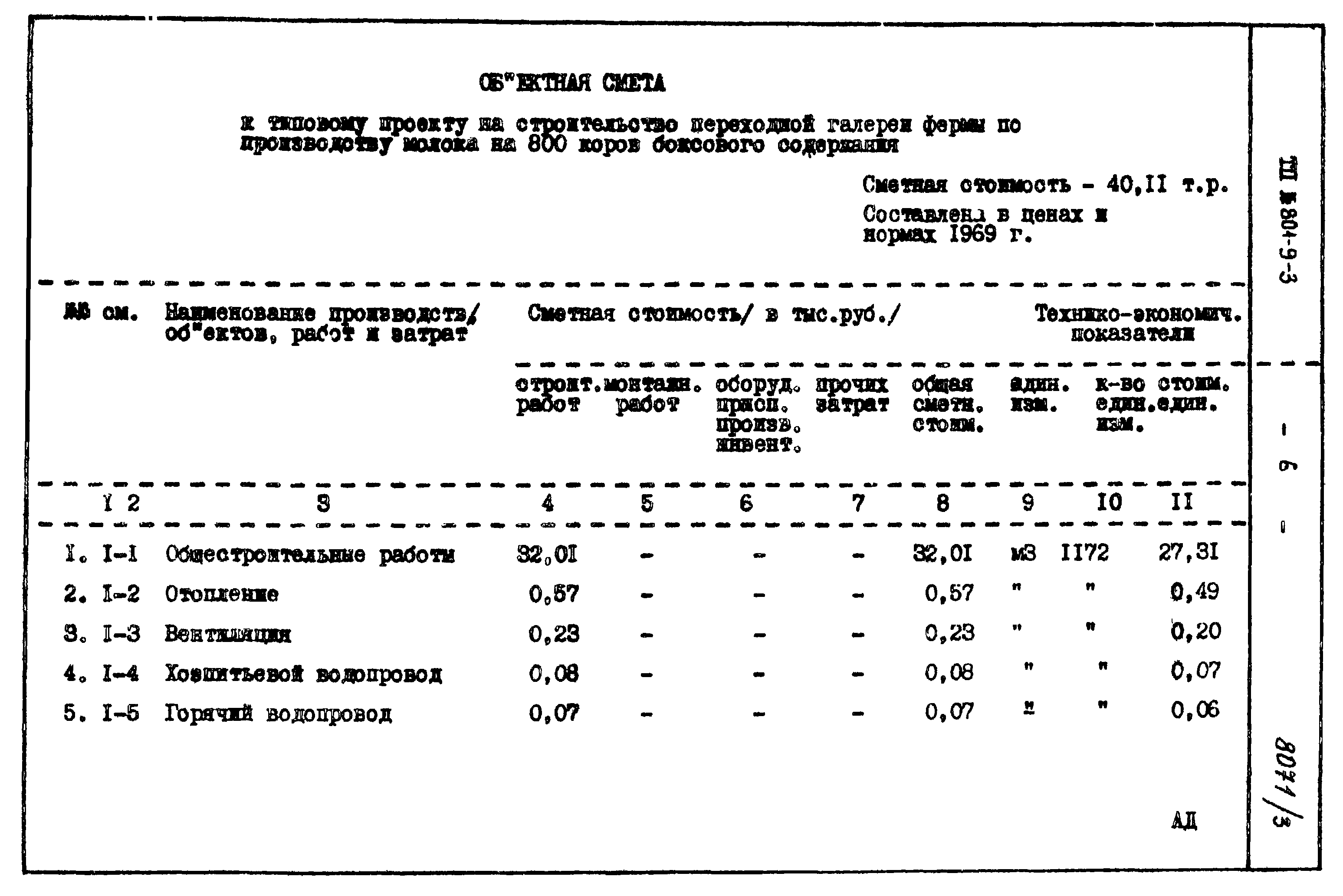 Типовой проект 801-9-3