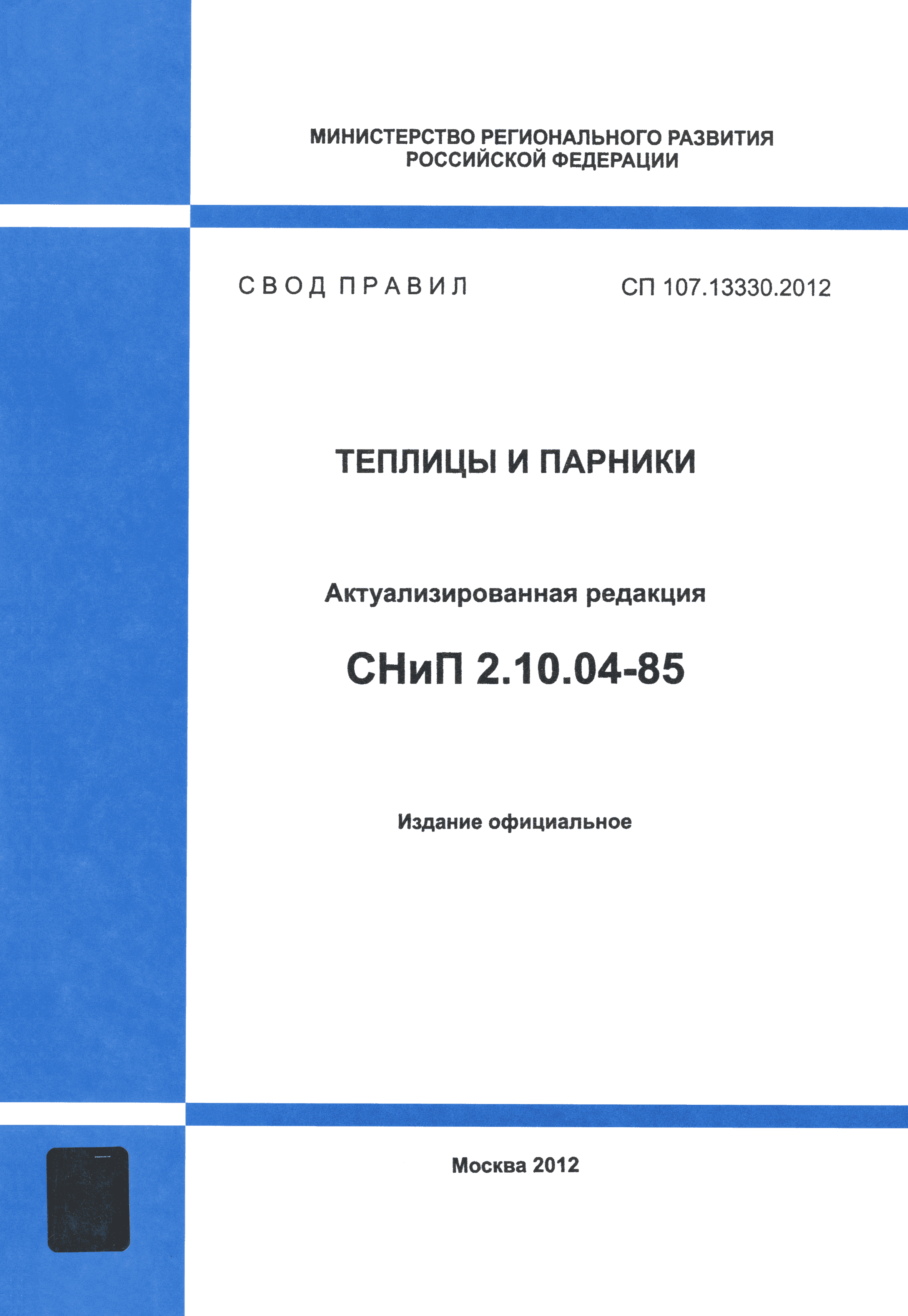 СП 107.13330.2012