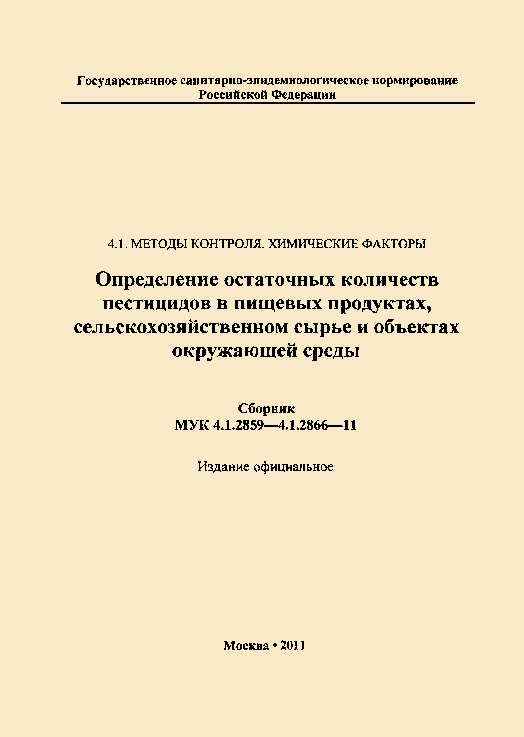 МУК 4.1.2861-11