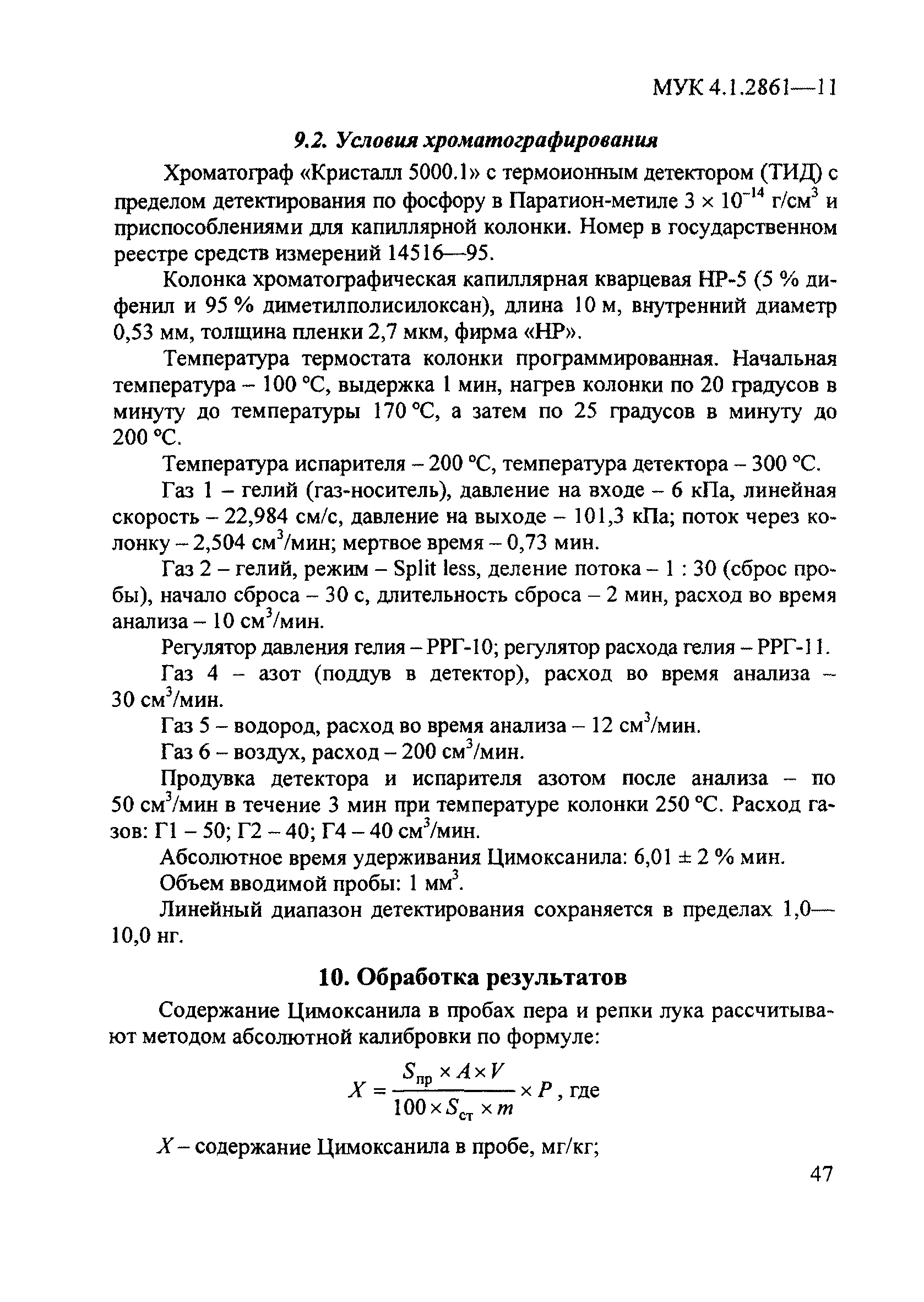 МУК 4.1.2861-11