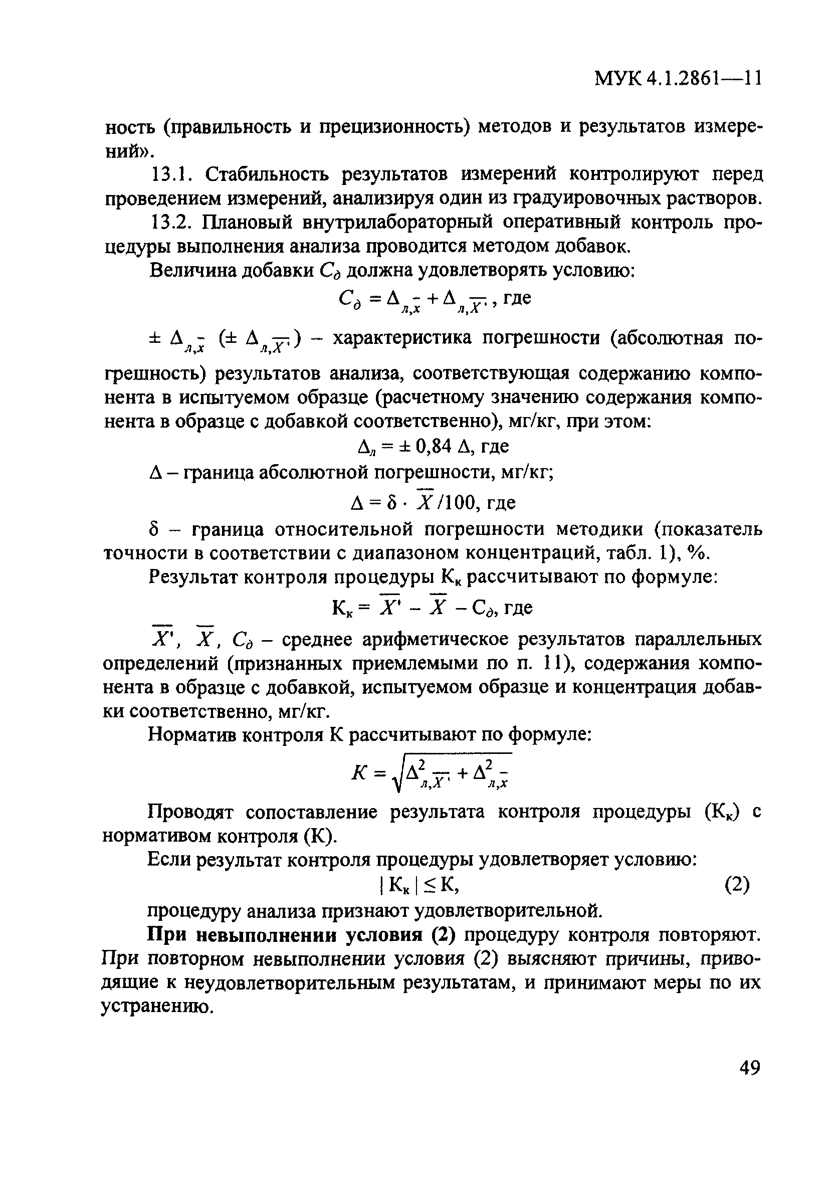 МУК 4.1.2861-11