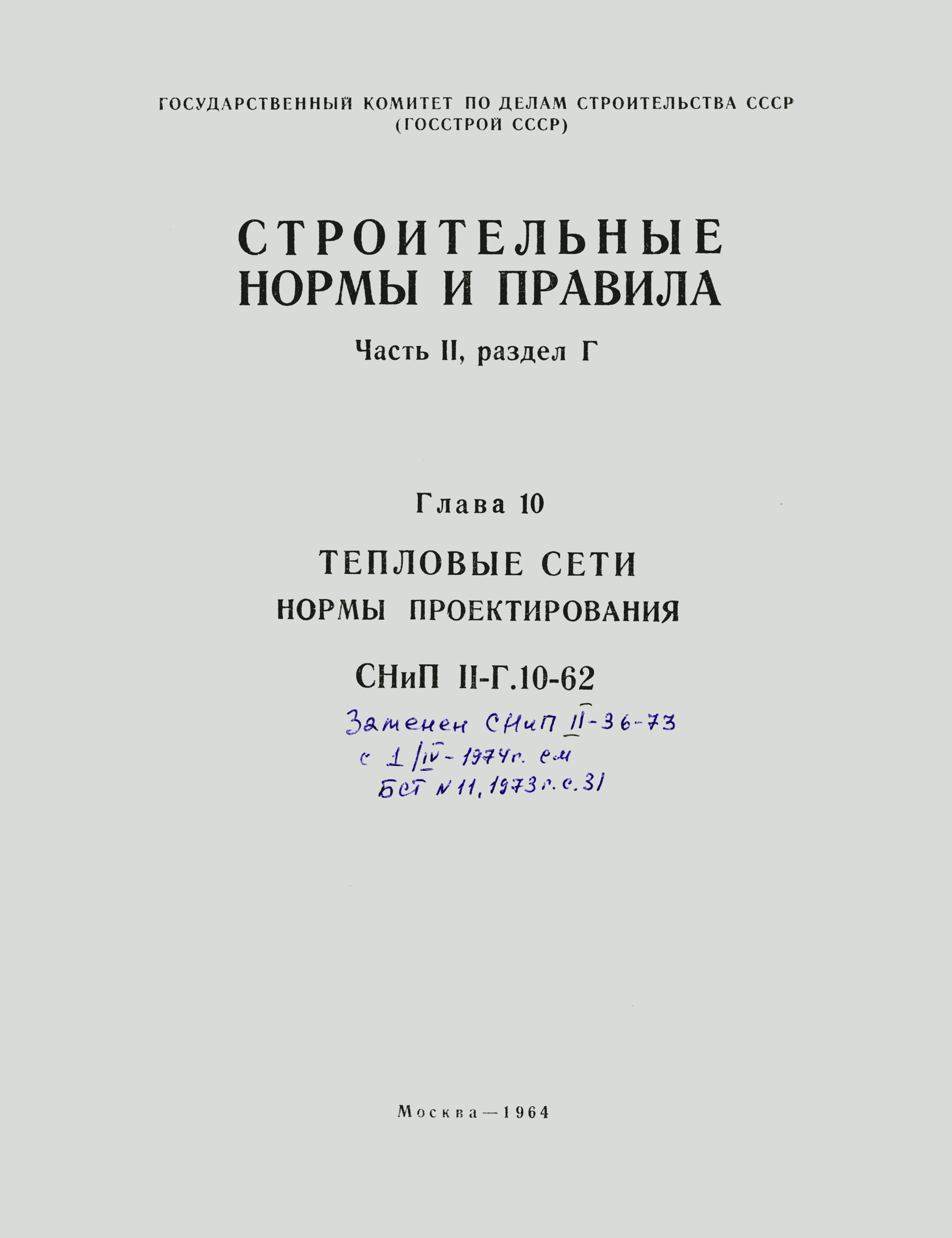 СНиП II-Г.10-62