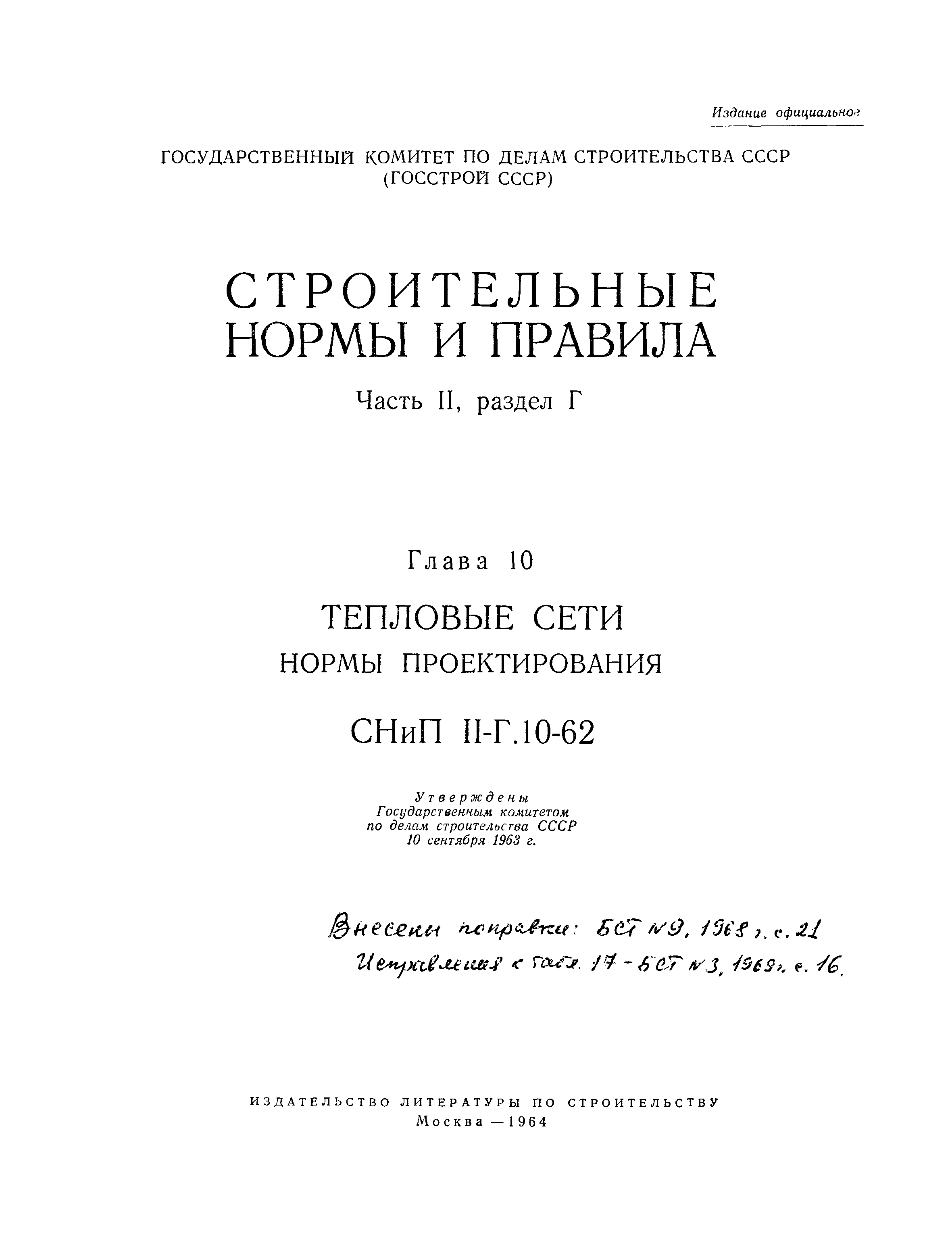 СНиП II-Г.10-62