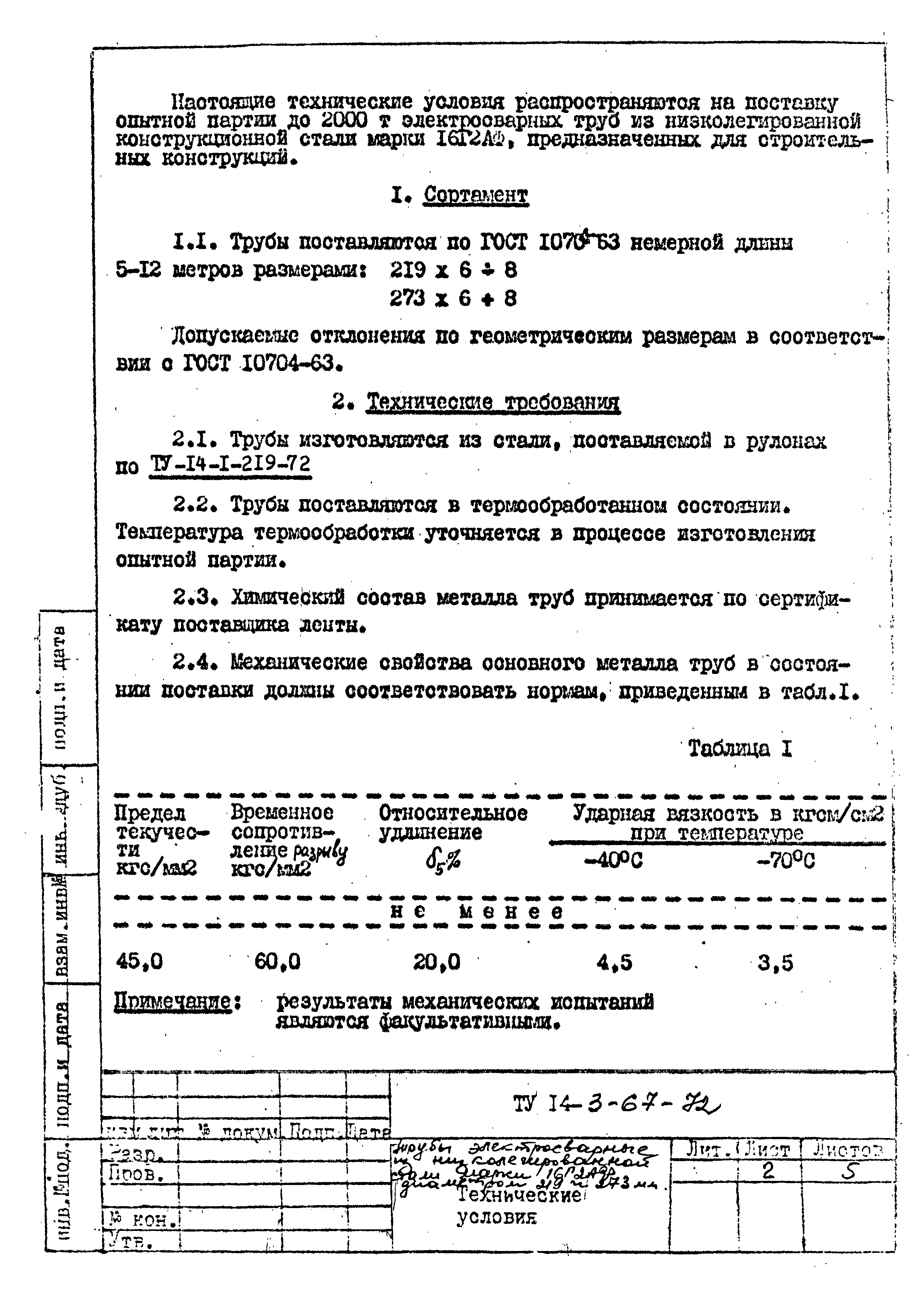 ТУ 14-3-67-72