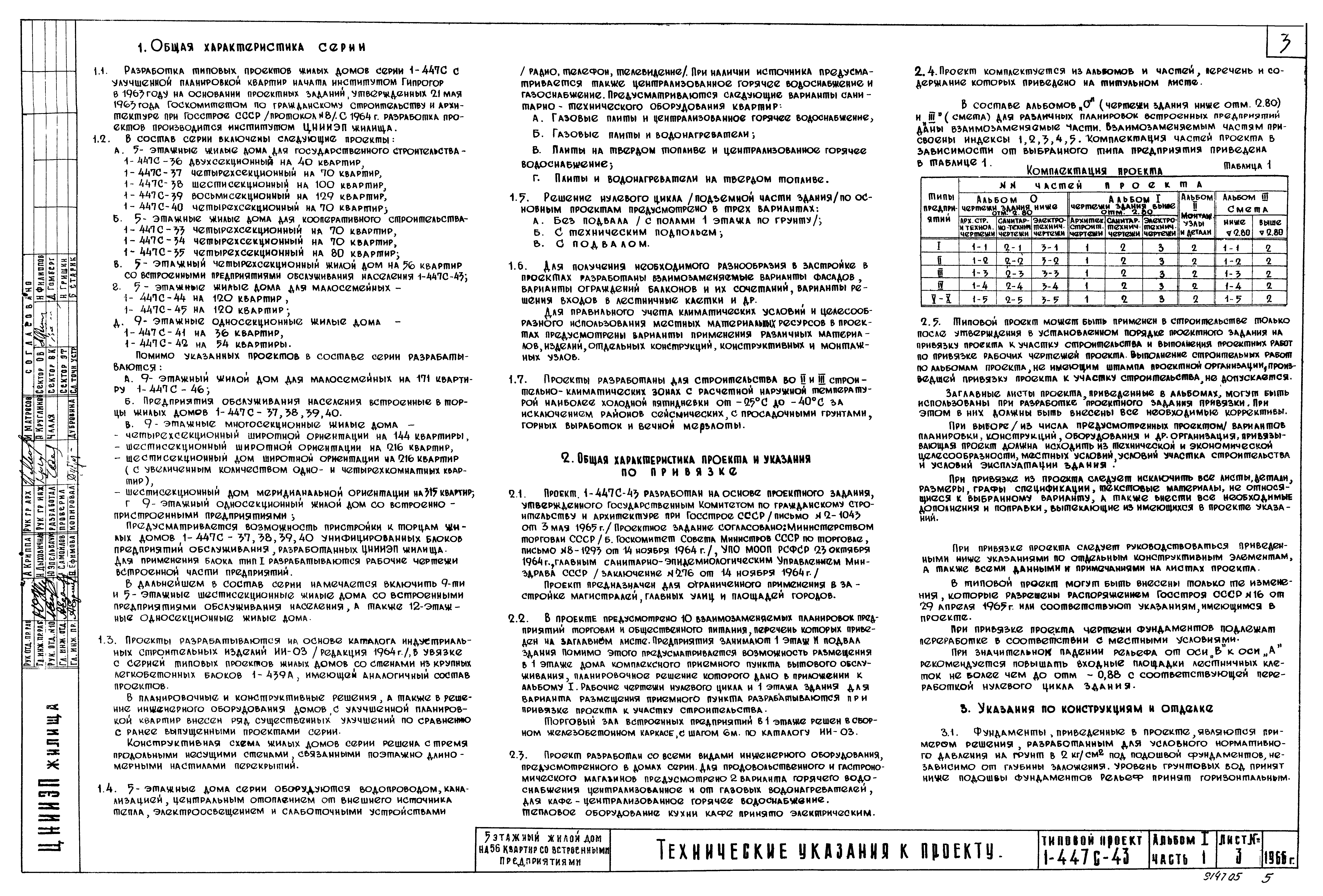 Типовой проект 1-447с-43