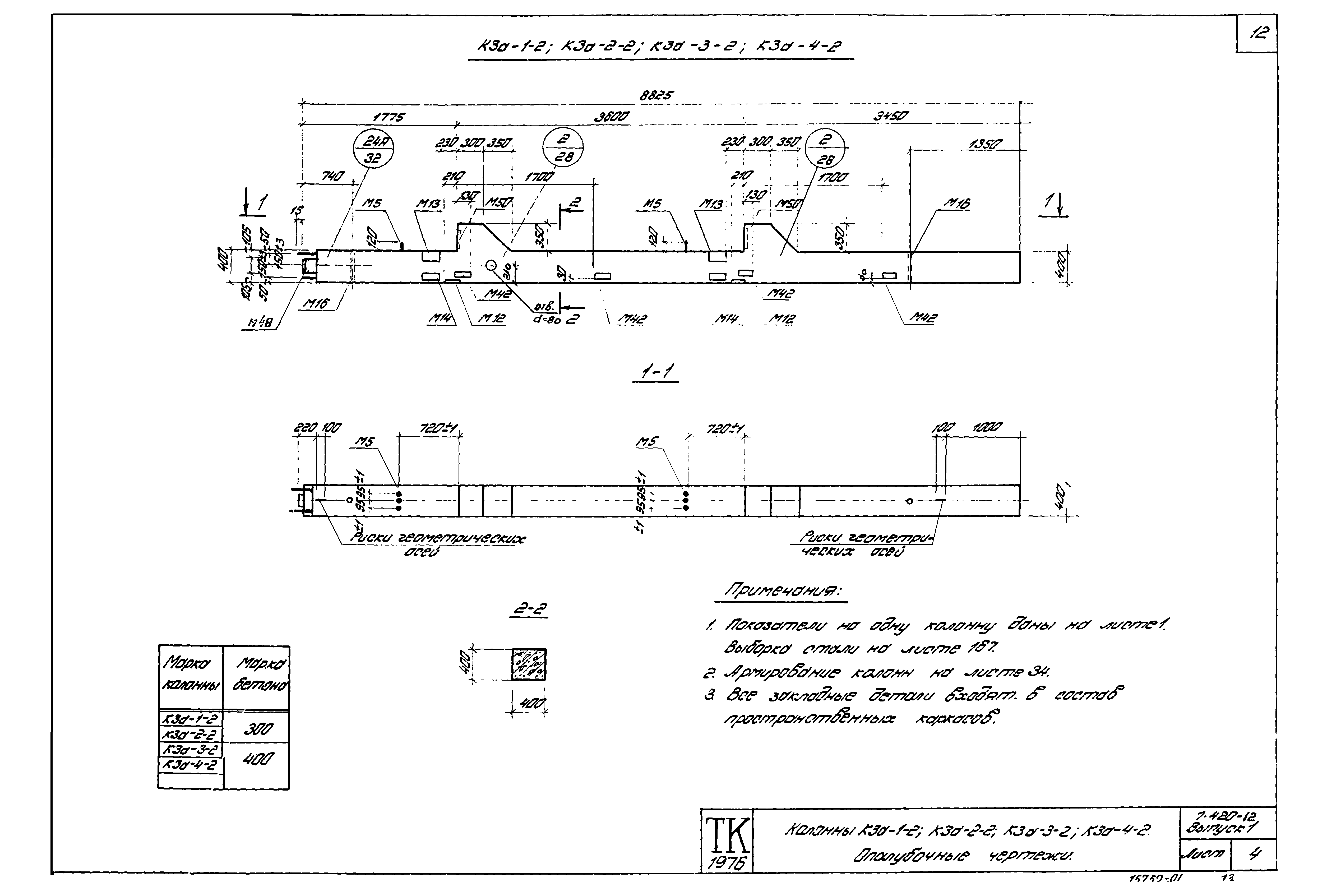 Серия 1.420-12