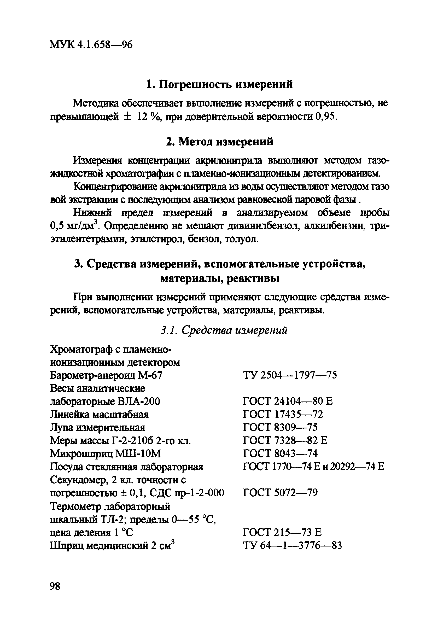 МУК 4.1.658-96