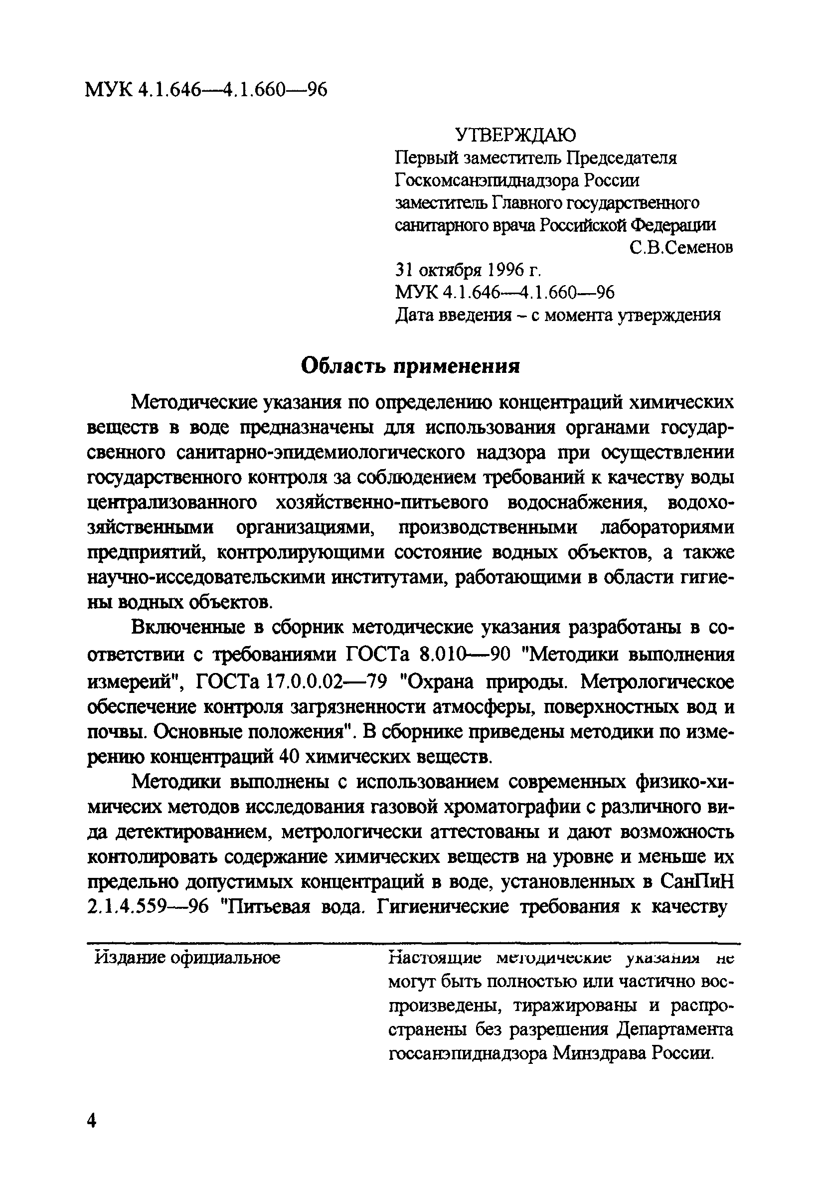 МУК 4.1.655-96