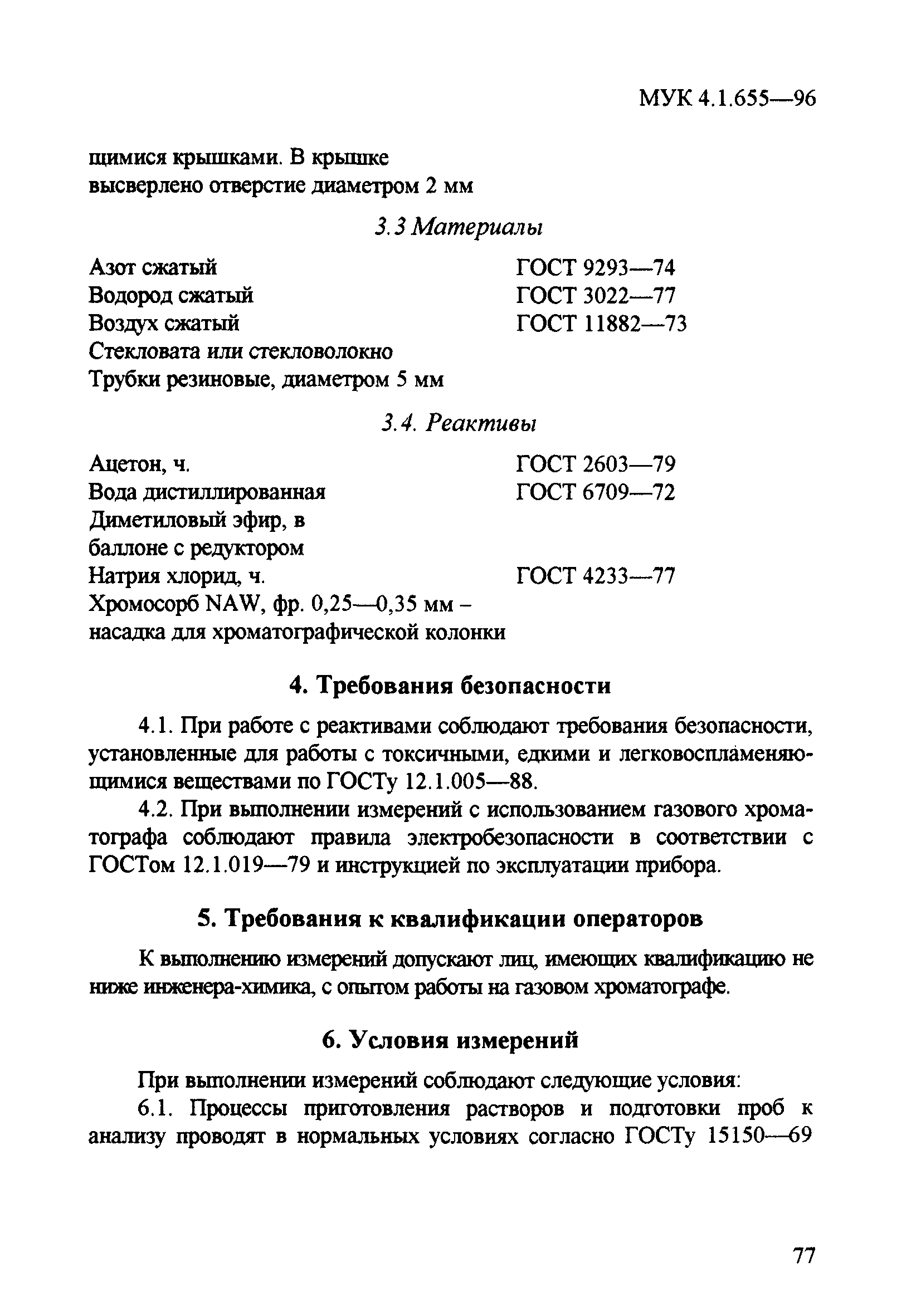 МУК 4.1.655-96