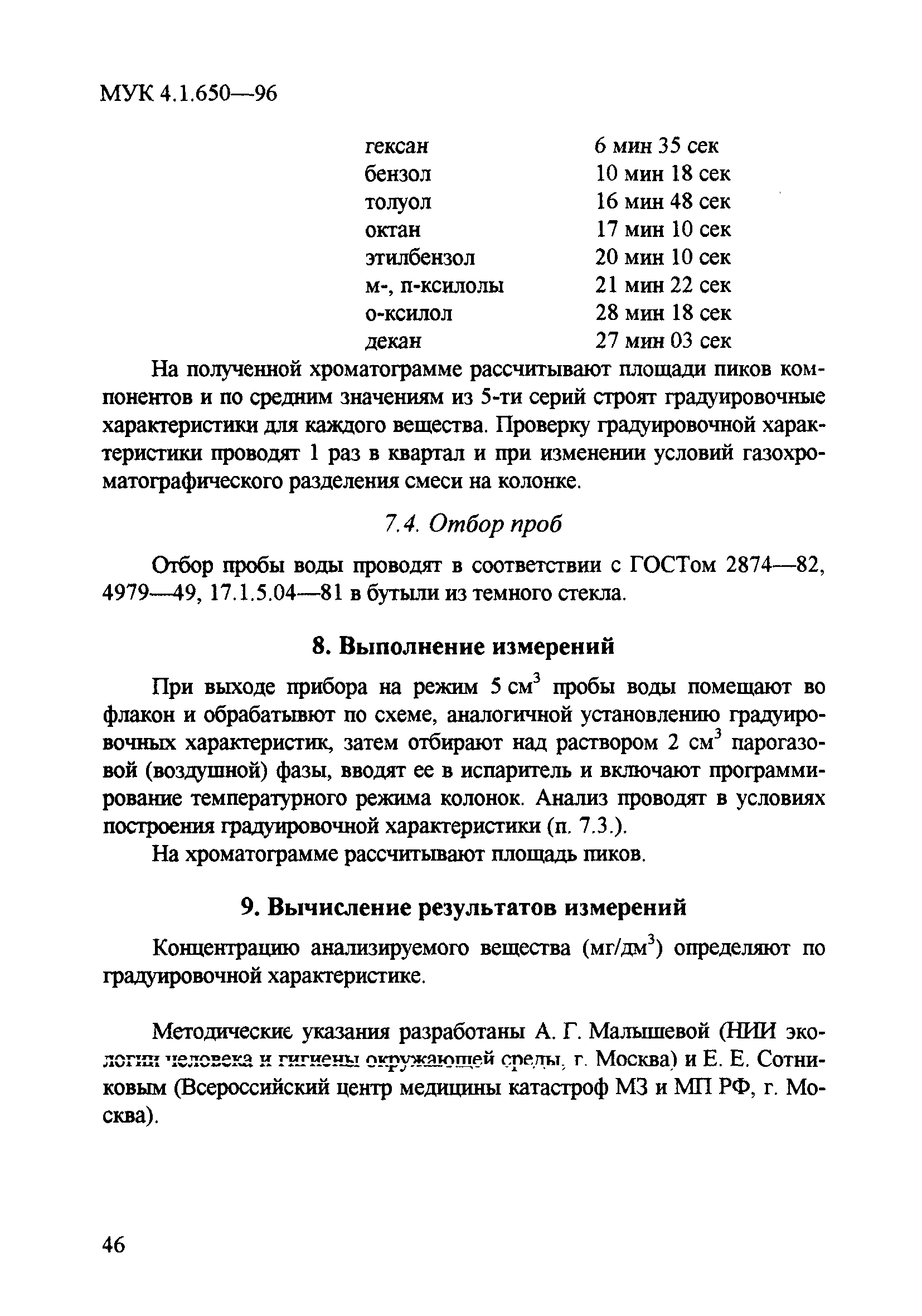 МУК 4.1.650-96