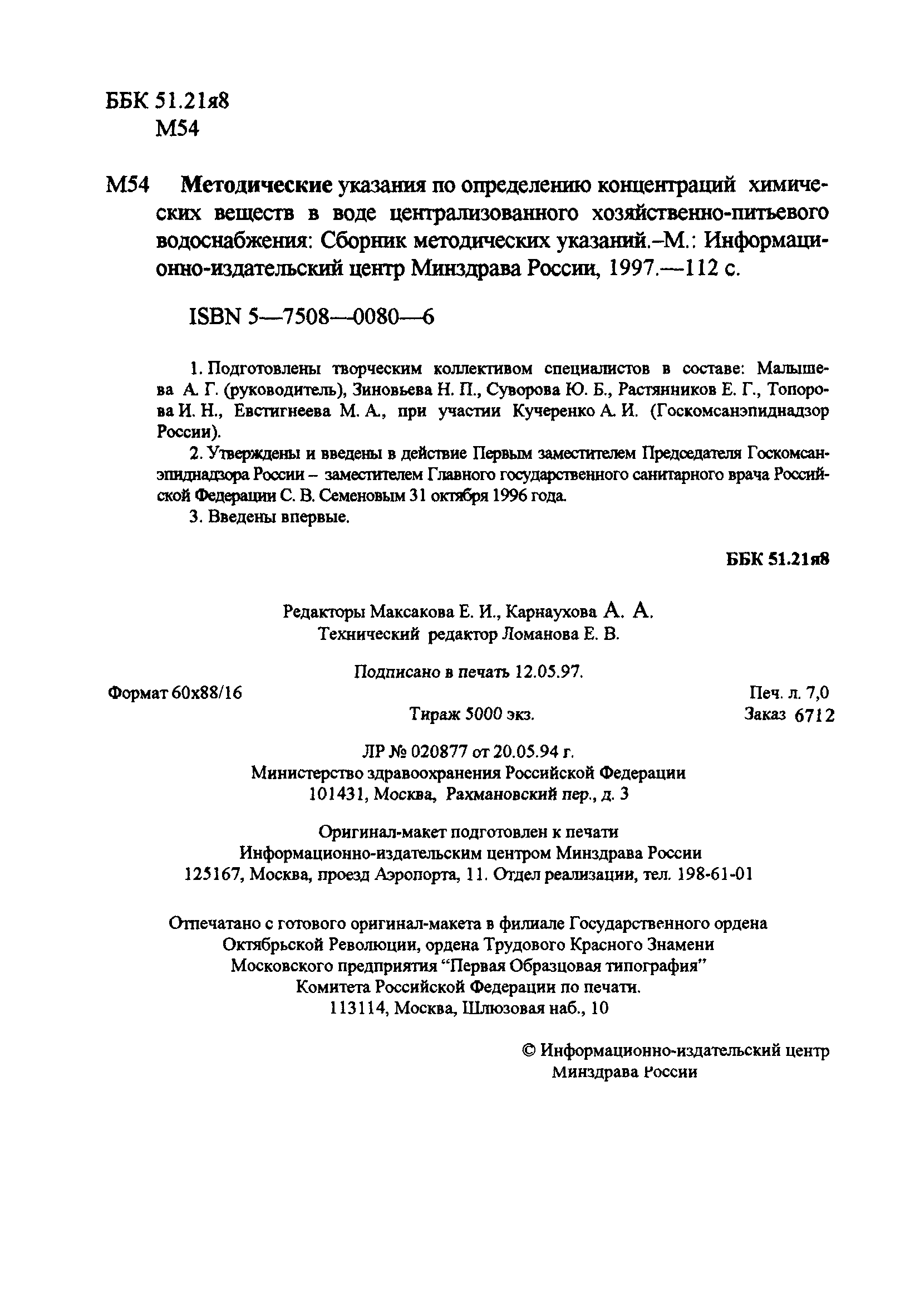 МУК 4.1.648-96