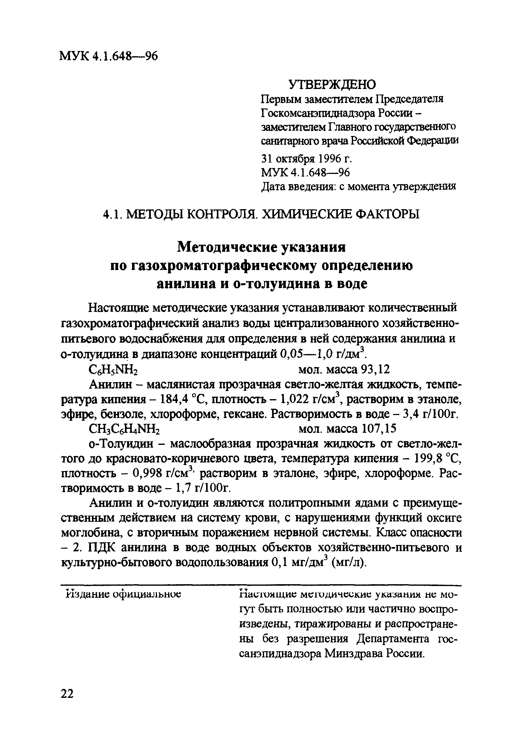 МУК 4.1.648-96