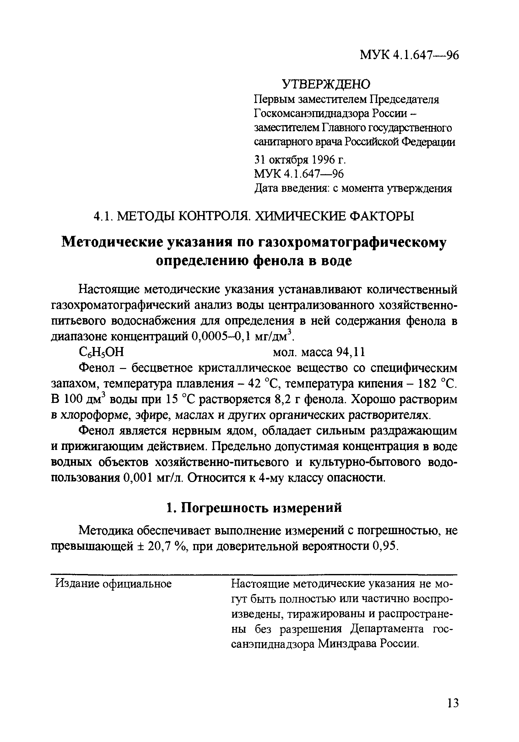 МУК 4.1.647-96