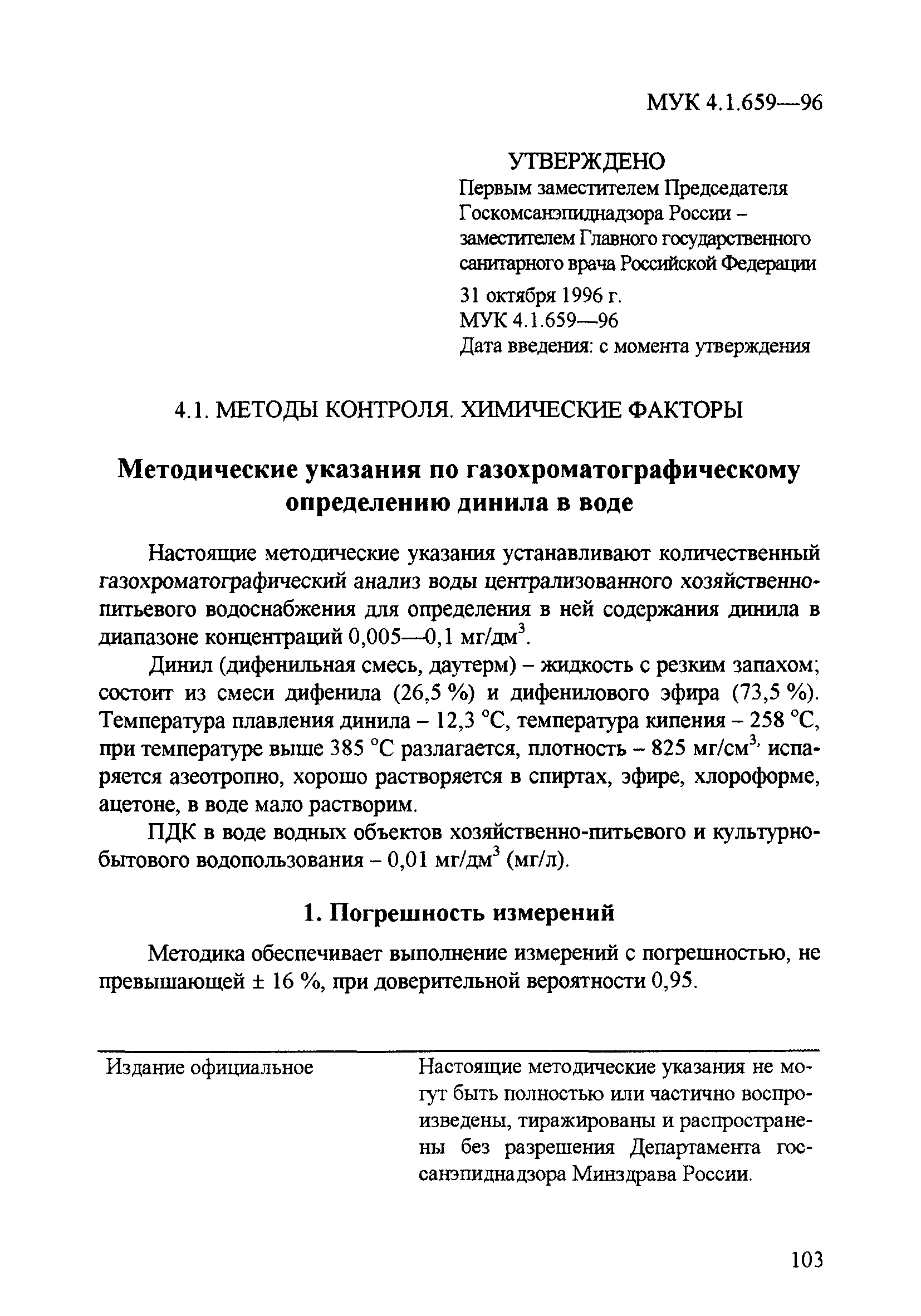 МУК 4.1.659-96