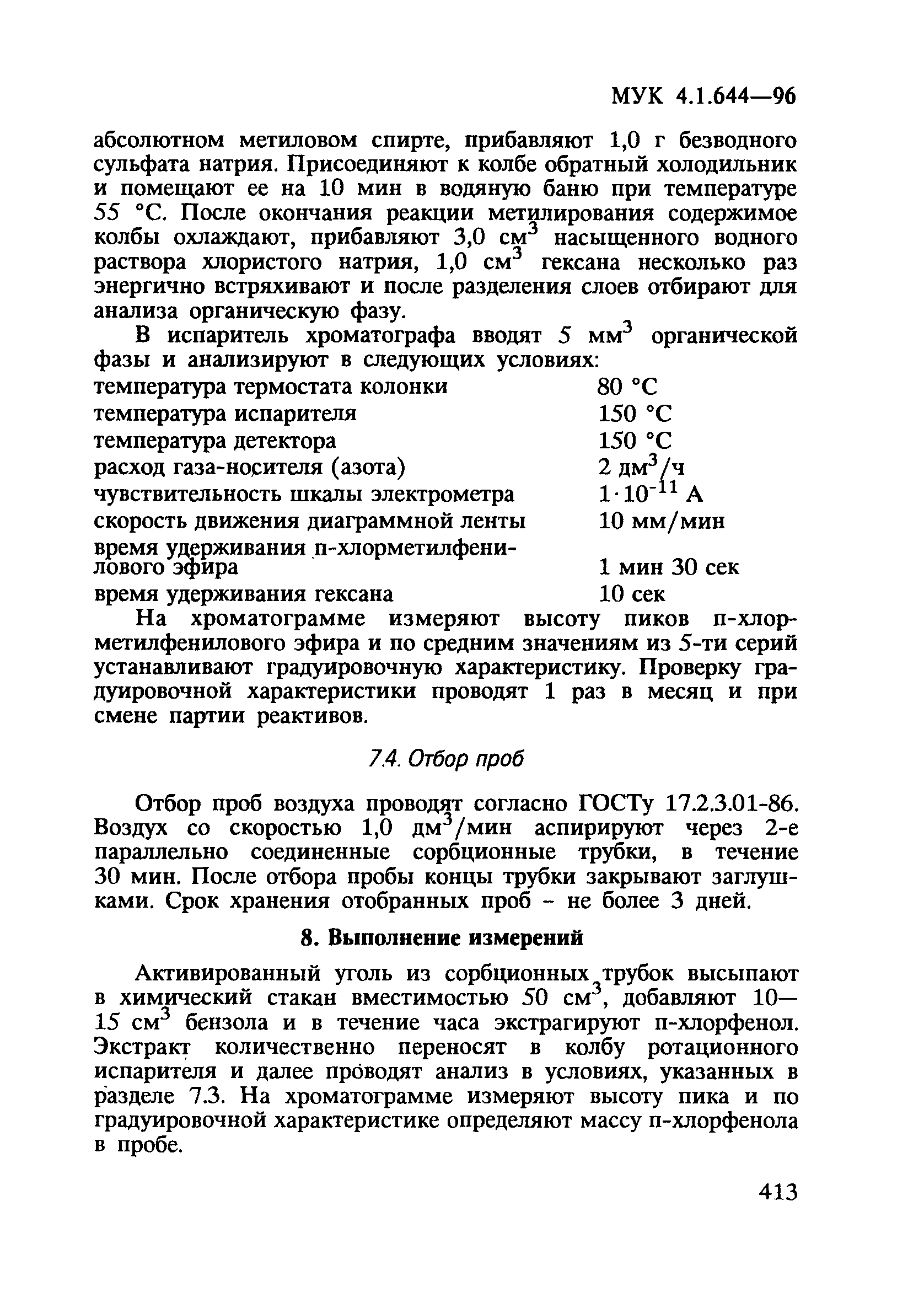 МУК 4.1.644-96