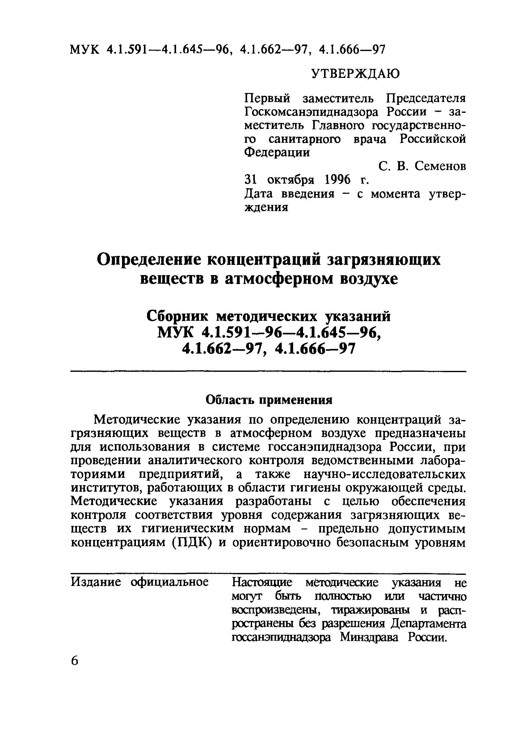 МУК 4.1.644-96