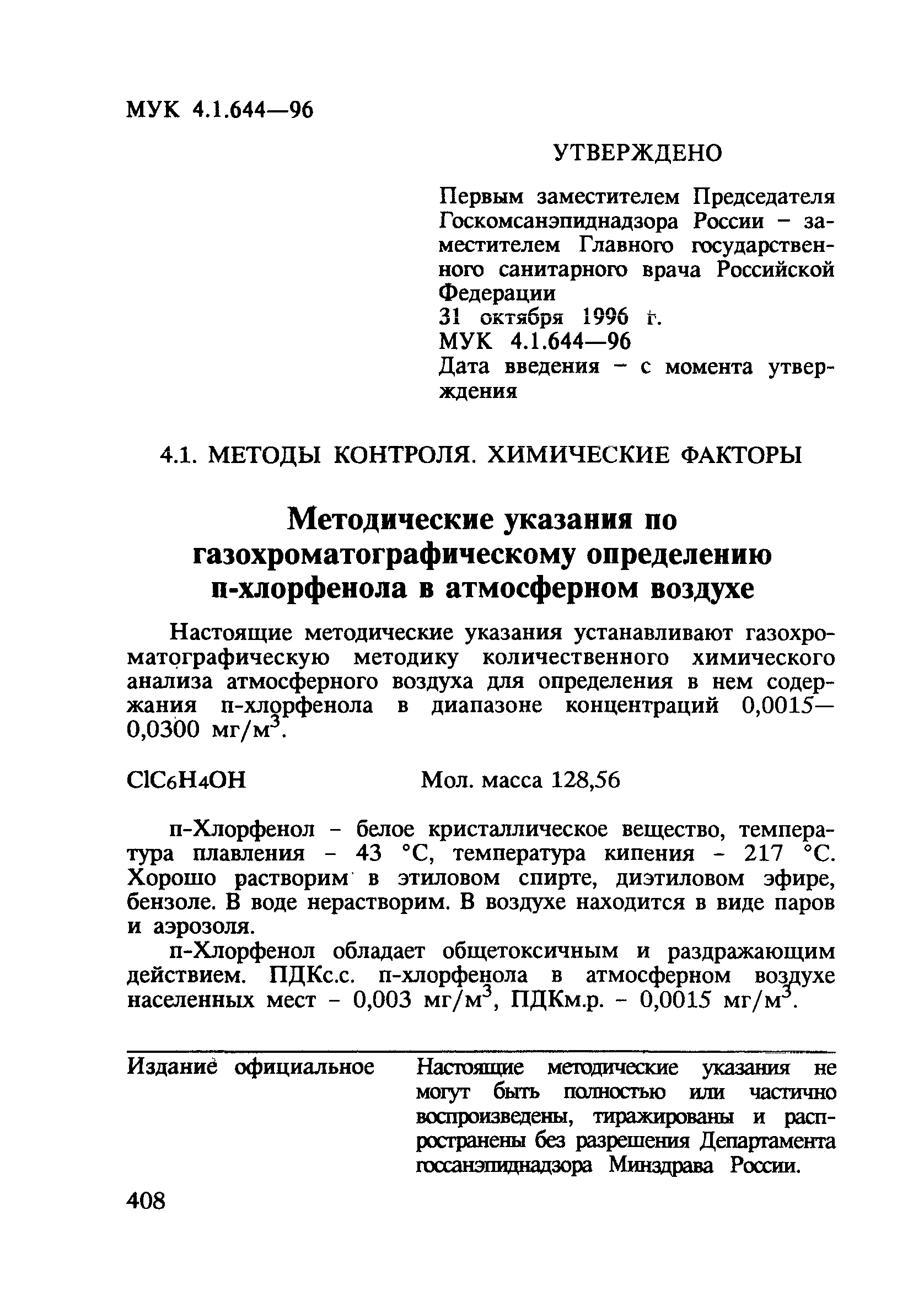 МУК 4.1.644-96