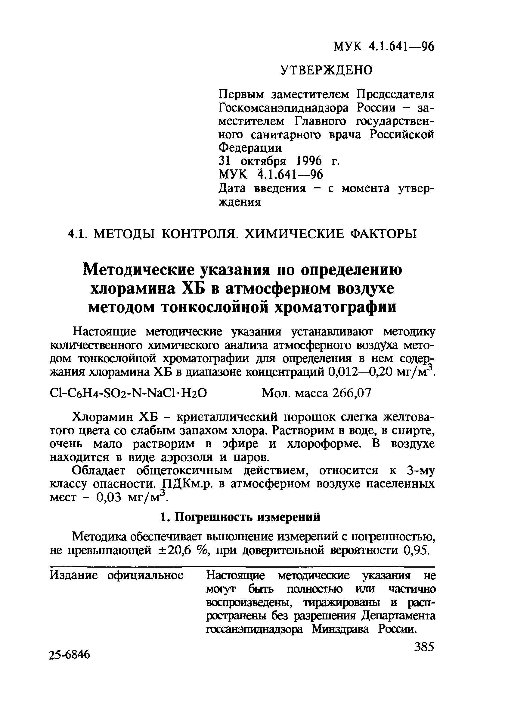 МУК 4.1.641-96