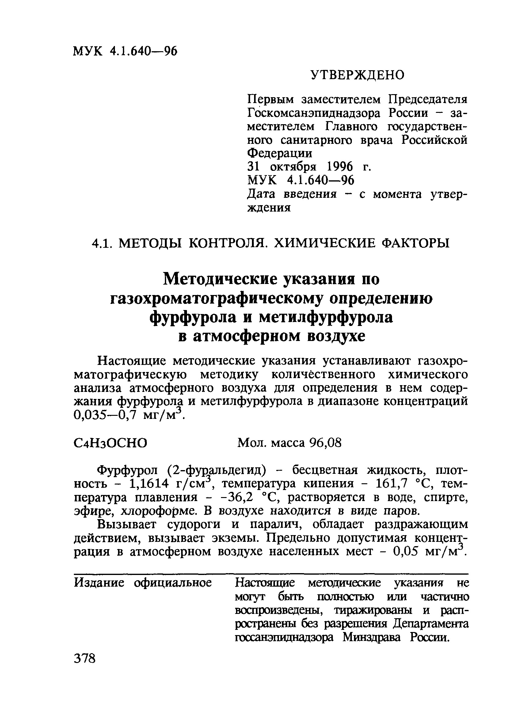 МУК 4.1.640-96